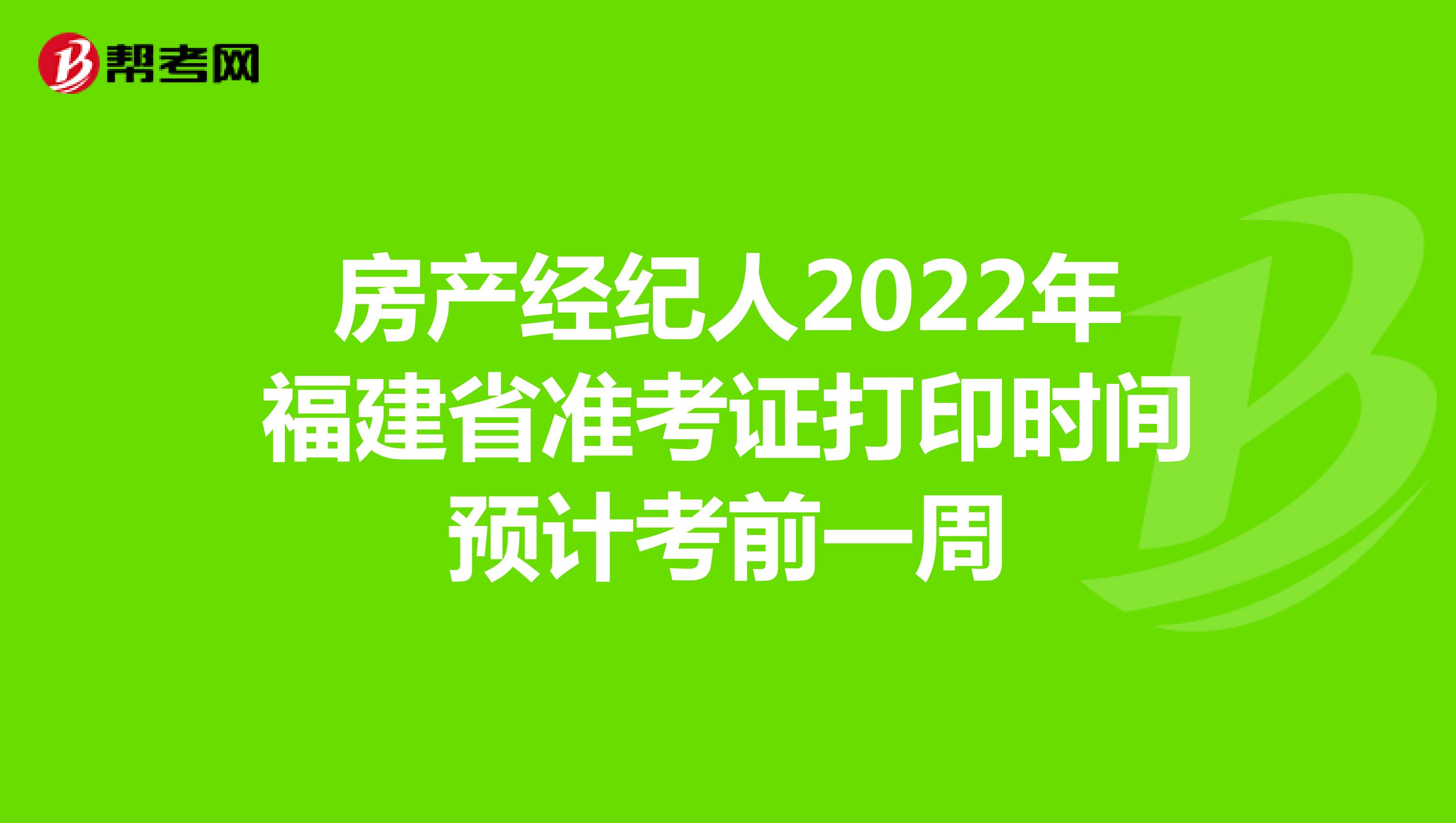 房产经纪人2022年福建省准考证打印时间预计考前一周