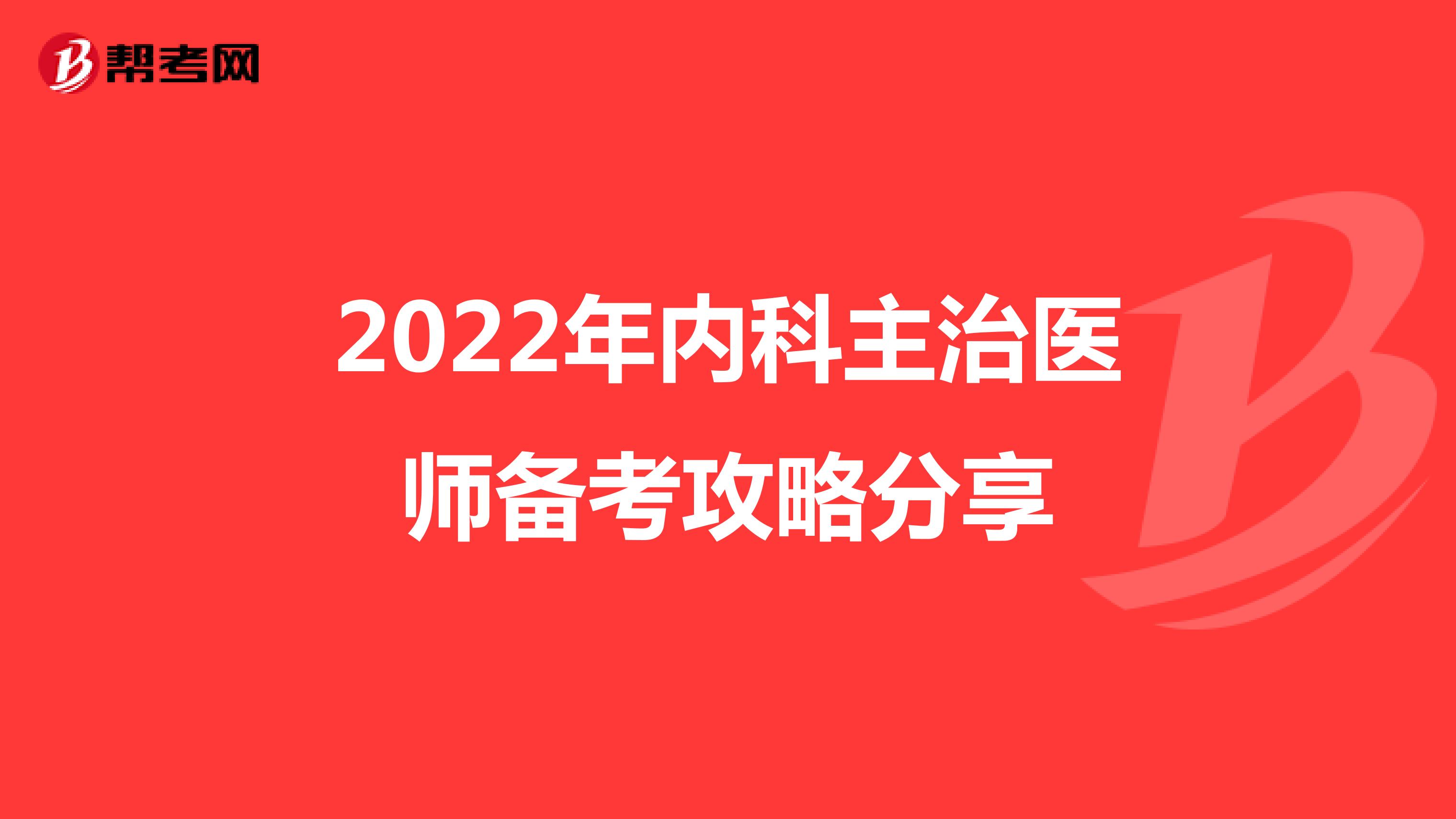 2022年内科主治医师备考攻略分享