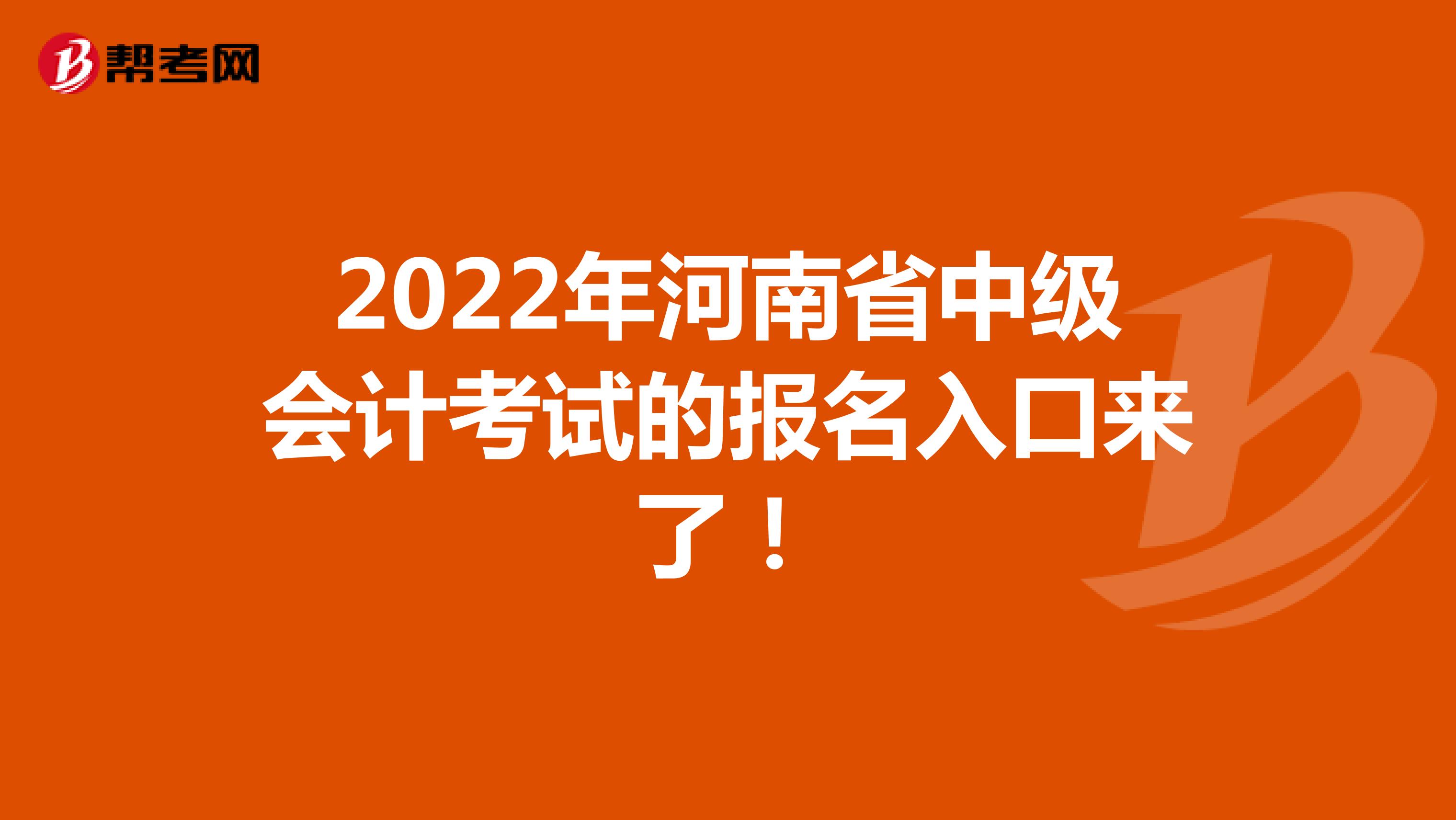2022年河南省中级会计考试的报名入口来了！