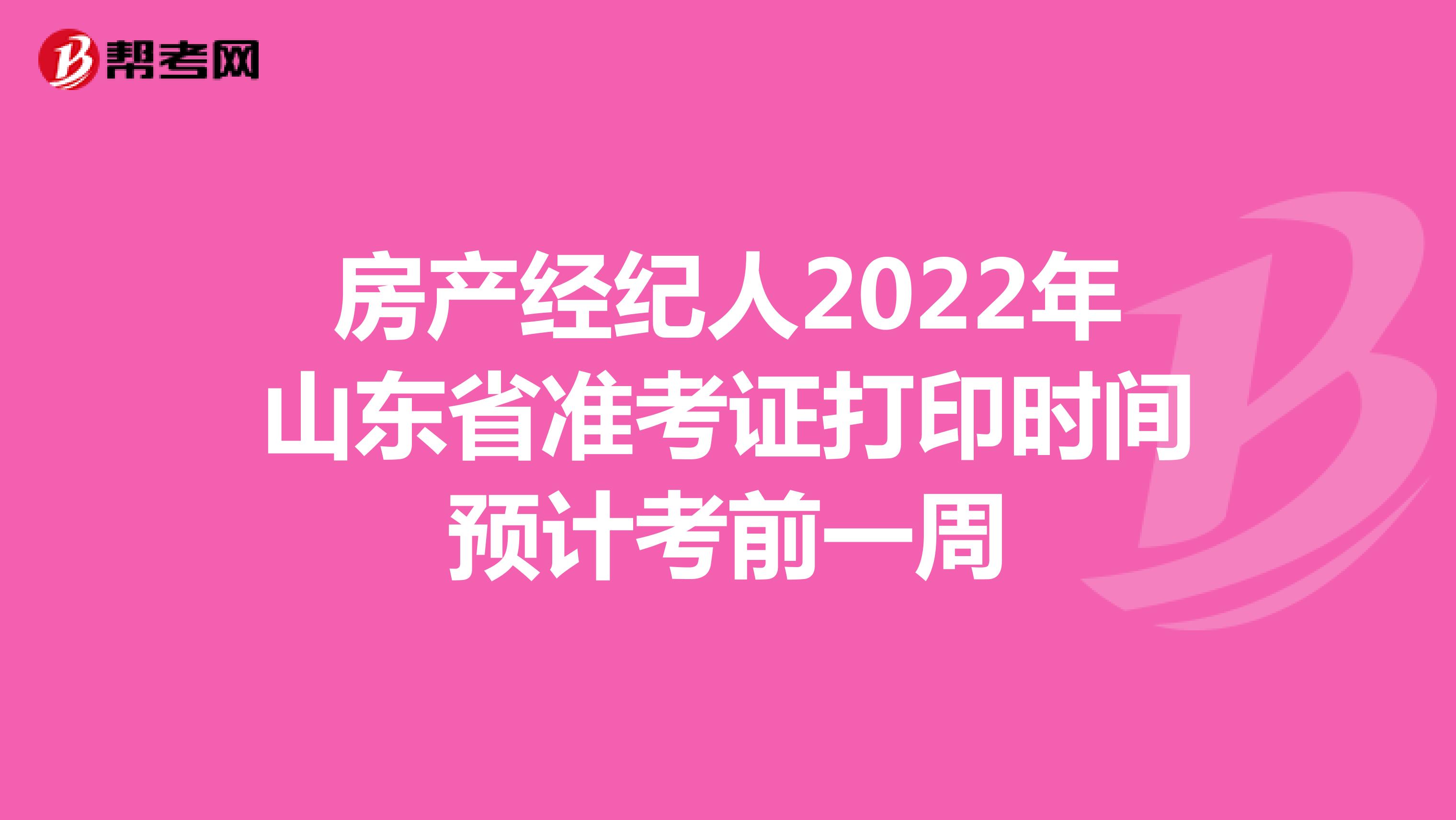 房产经纪人2022年山东省准考证打印时间预计考前一周