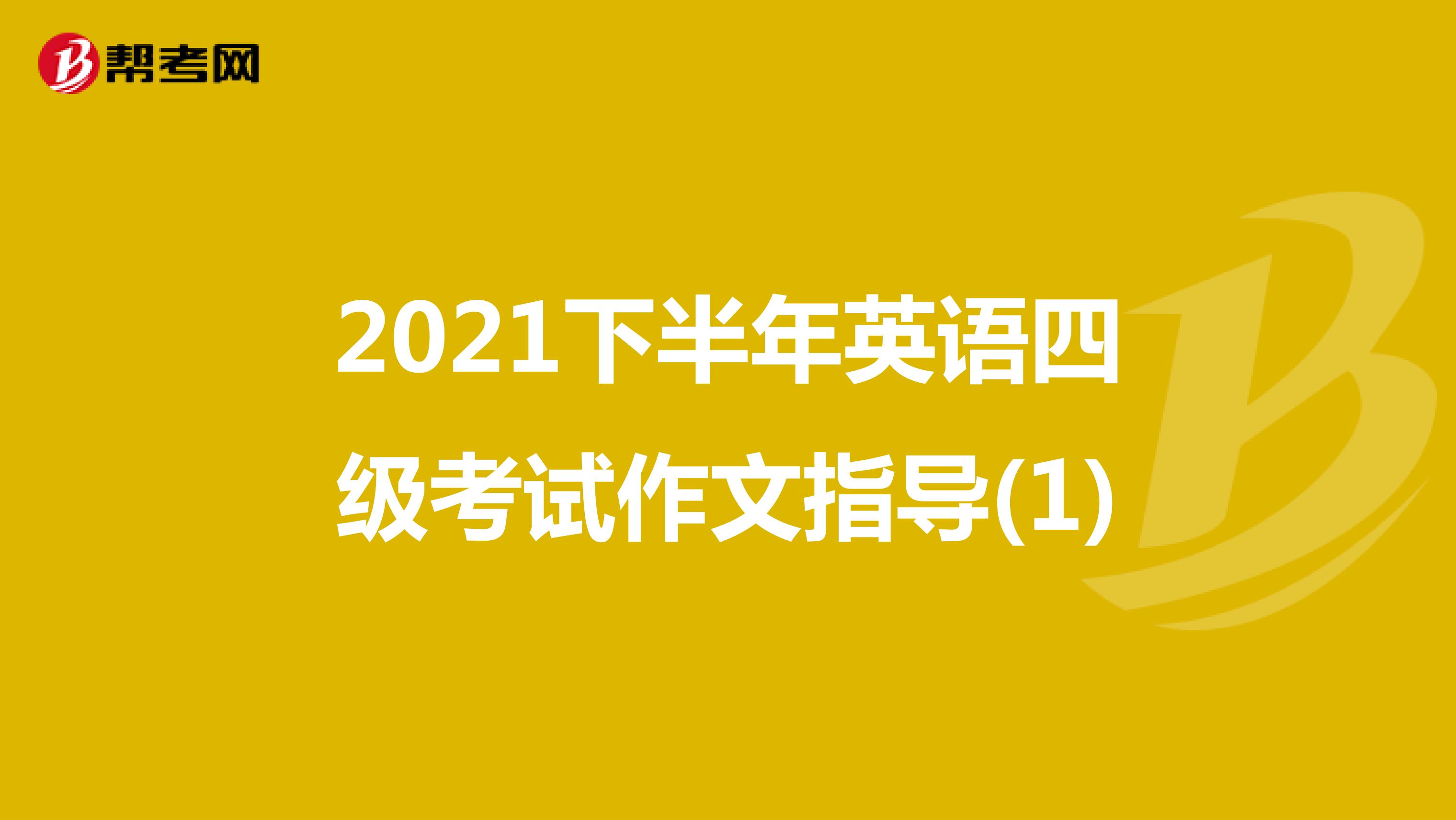 2021下半年英语四级考试作文指导(1)