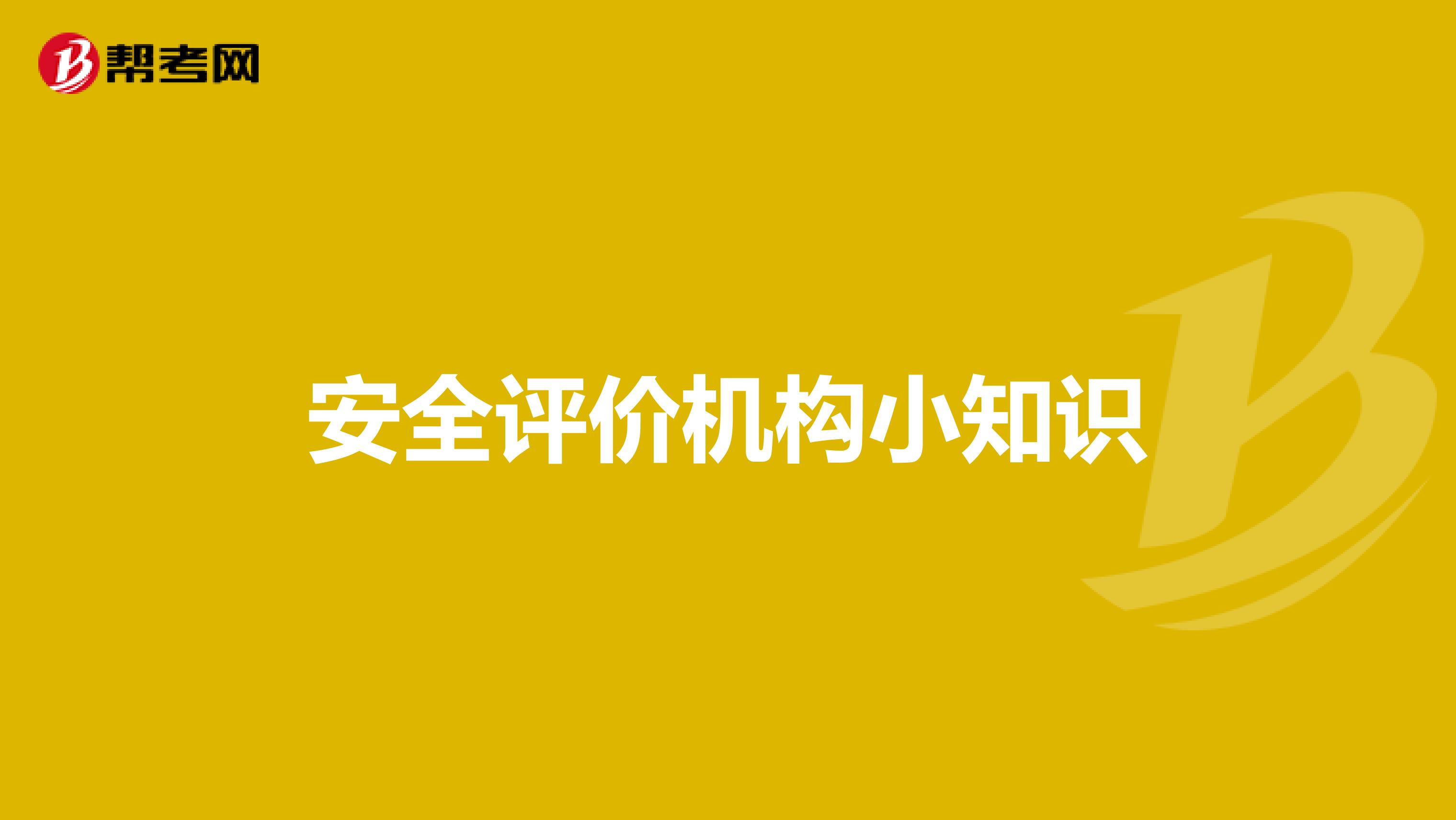 安全评价机构小知识