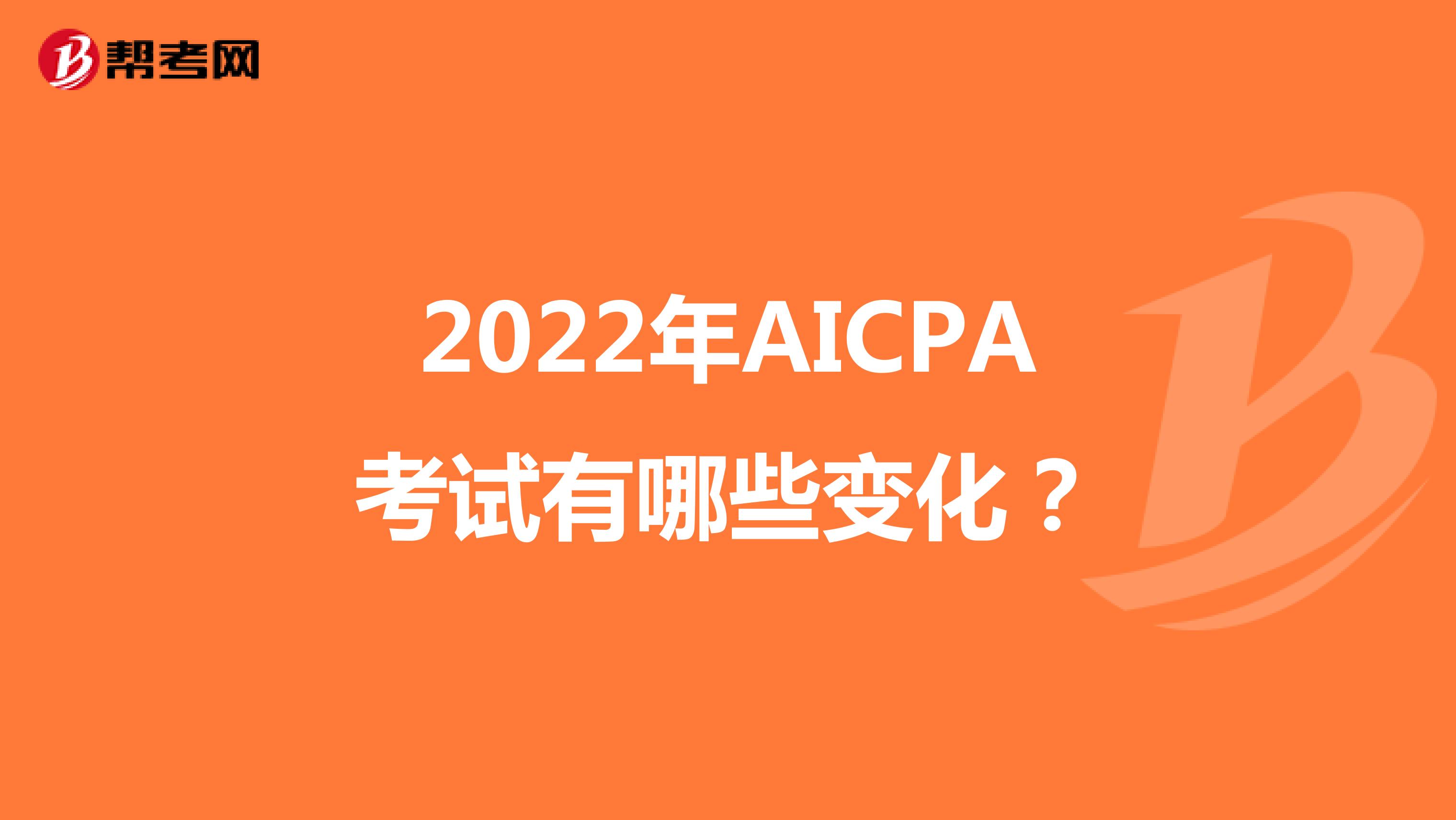 2022年AICPA考试有哪些变化？