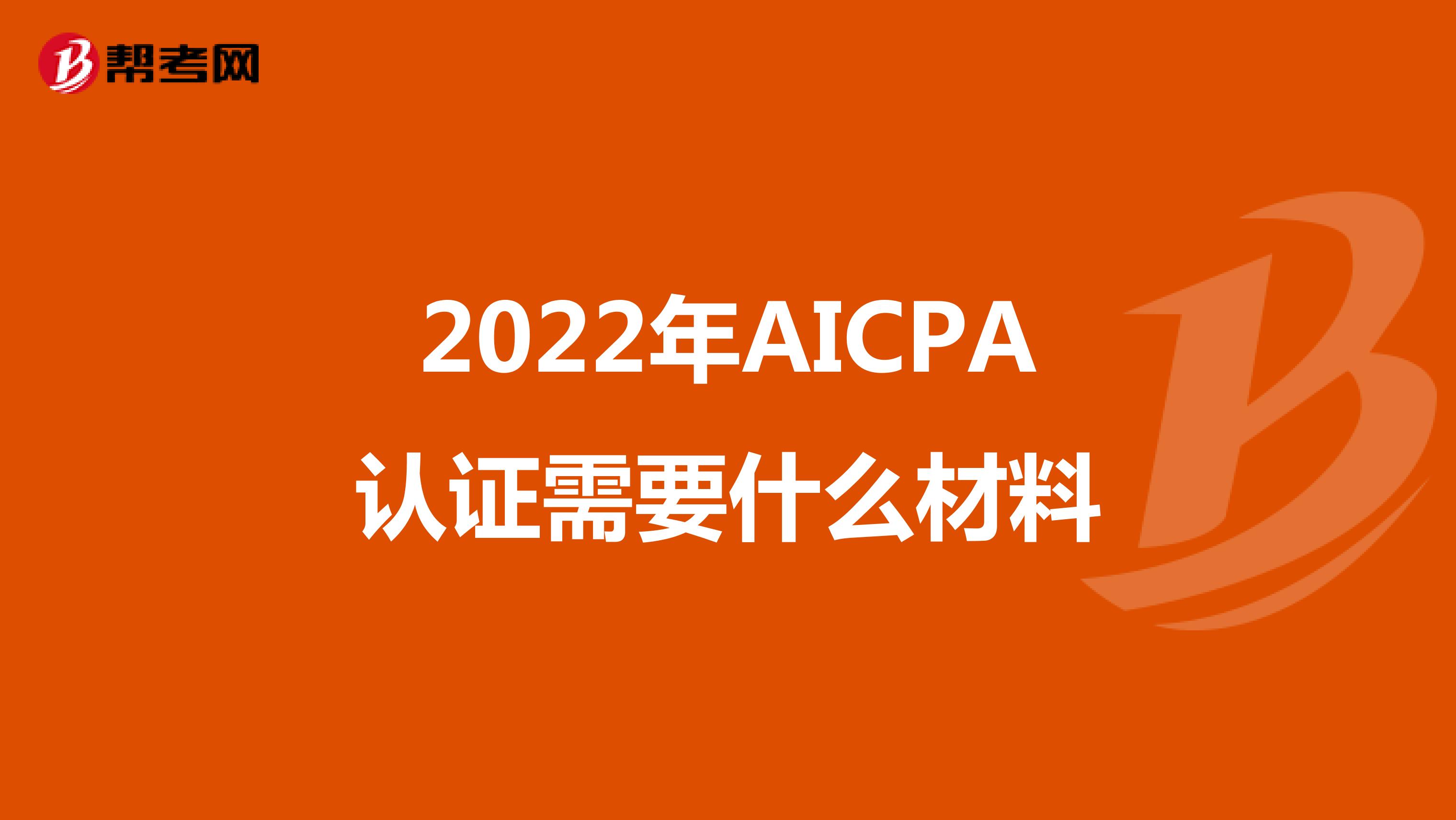 2022年AICPA认证需要什么材料