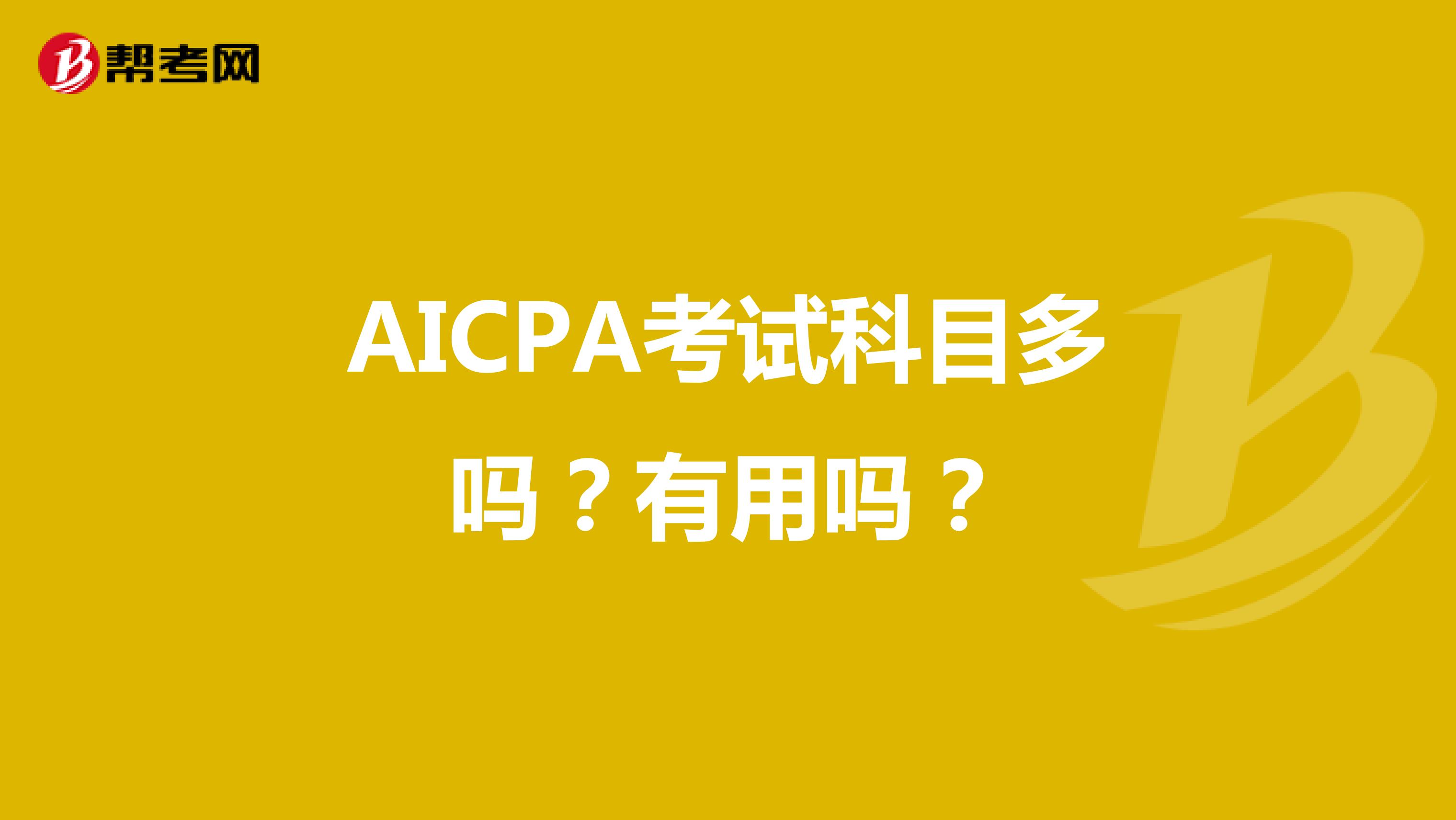 AICPA考试科目多吗？有用吗？