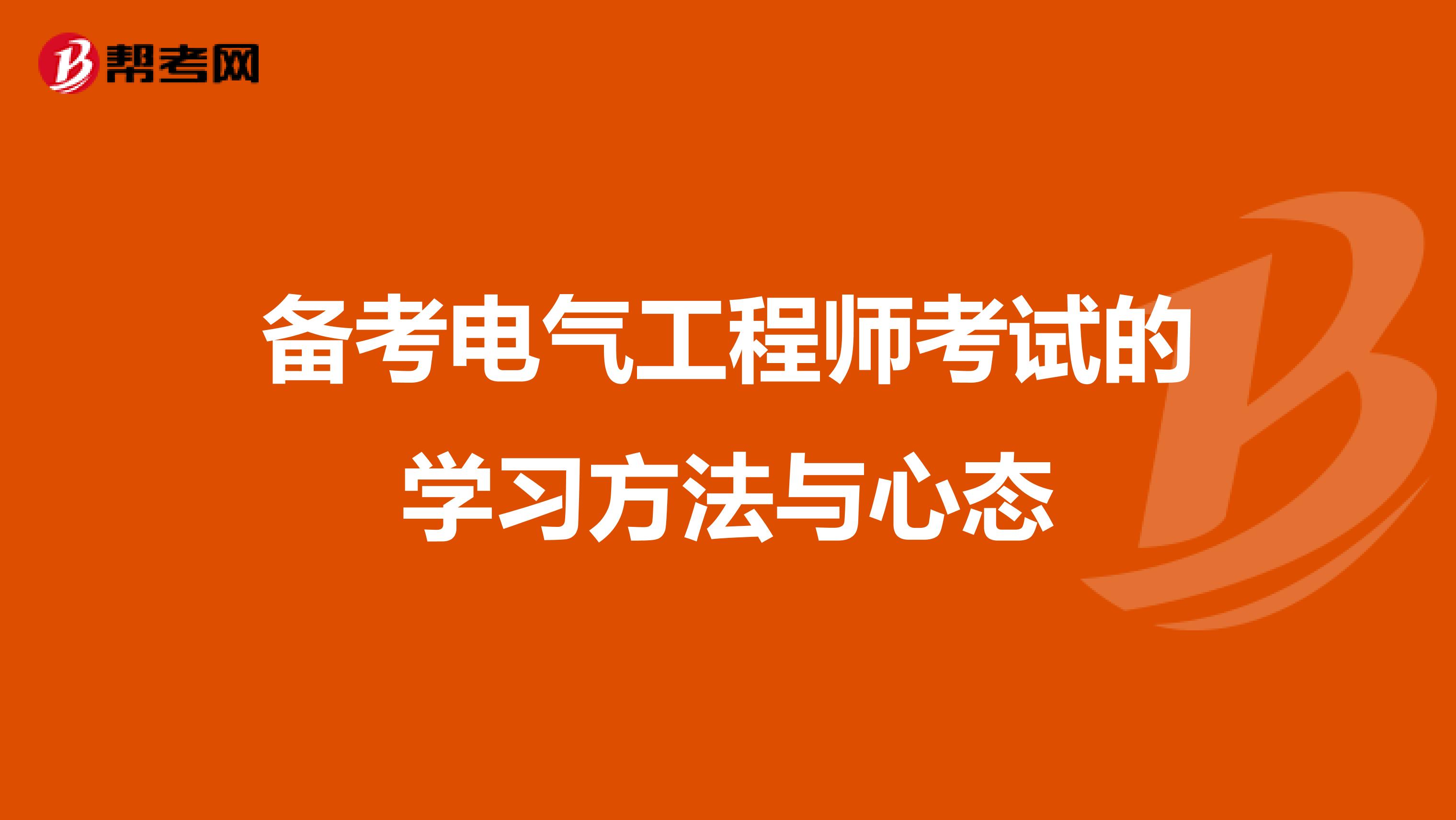 备考电气工程师考试的学习方法与心态
