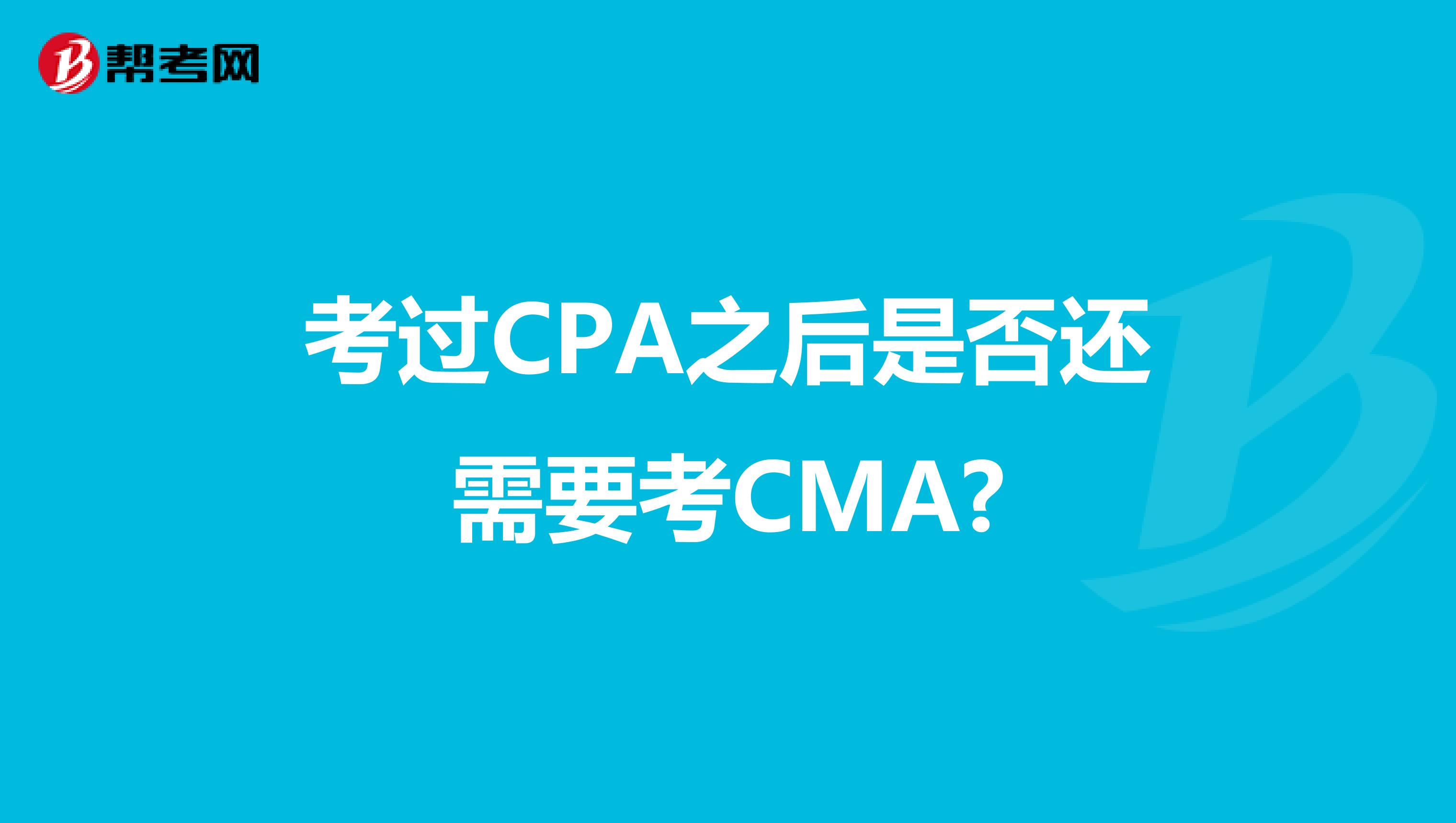考过CPA之后是否还需要考CMA?