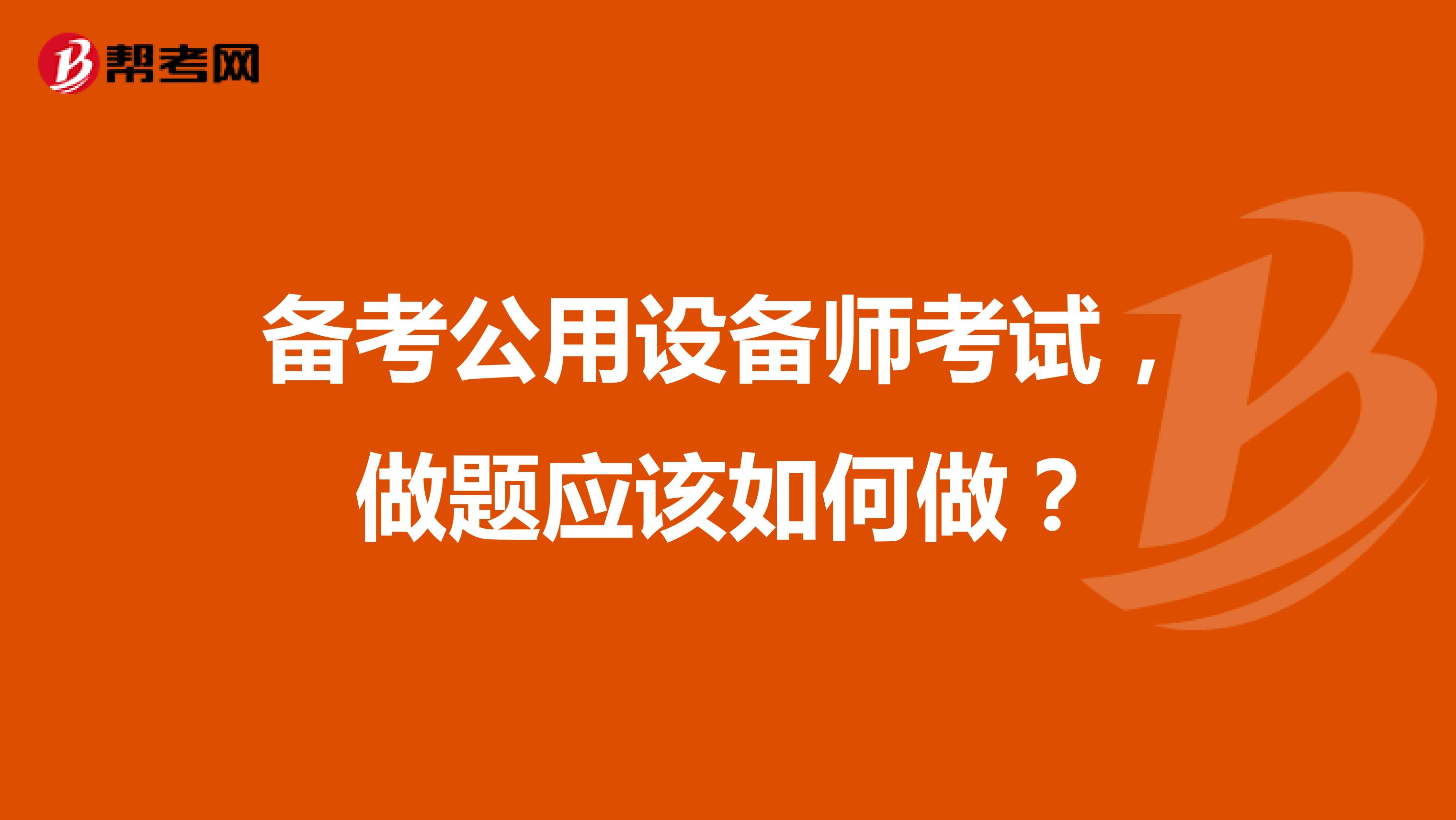 备考公用设备师考试，做题应该如何做？