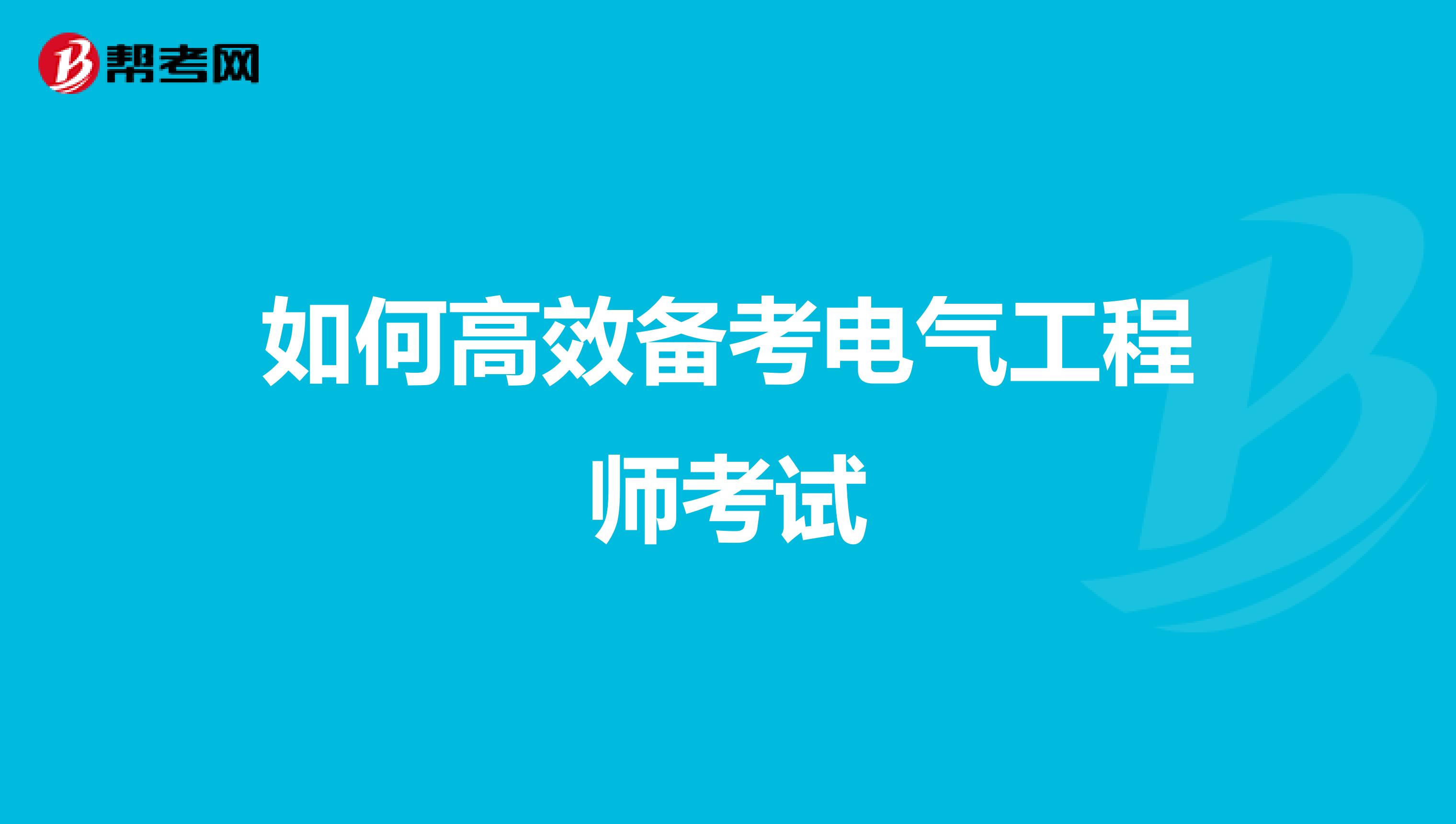 如何高效备考电气工程师考试