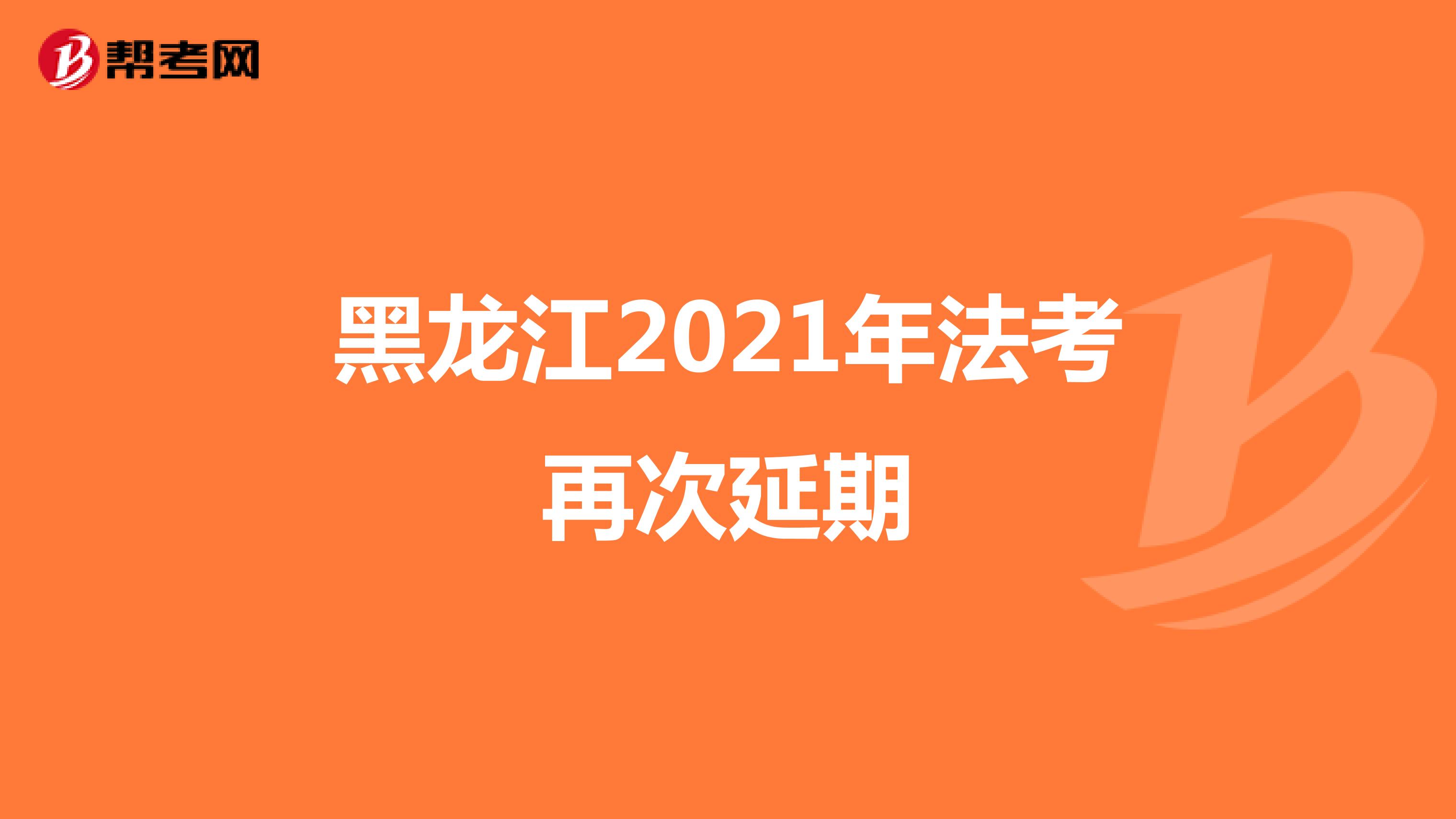 黑龙江2021年法考再次延期