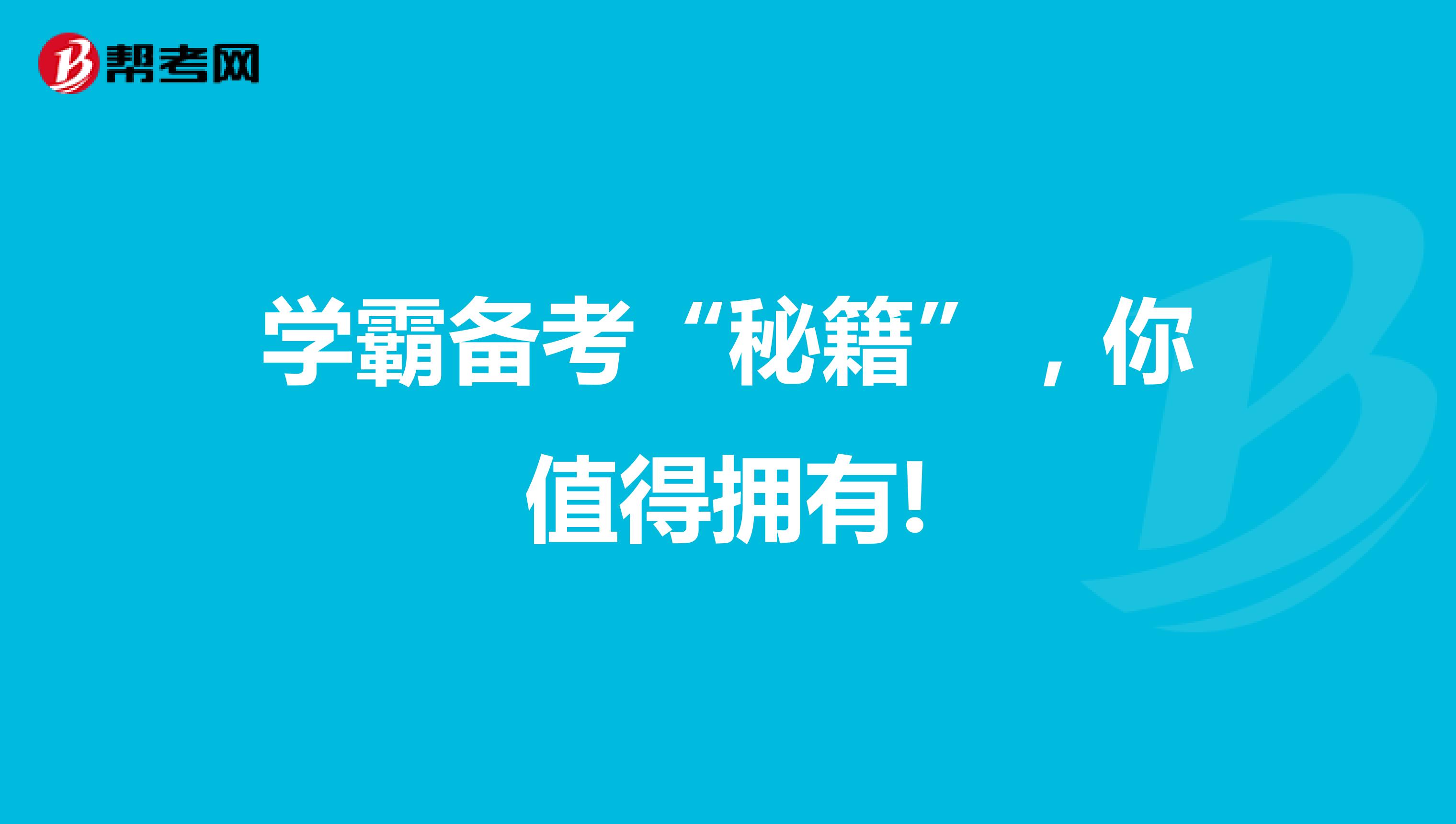 学霸备考“秘籍”,你值得拥有!