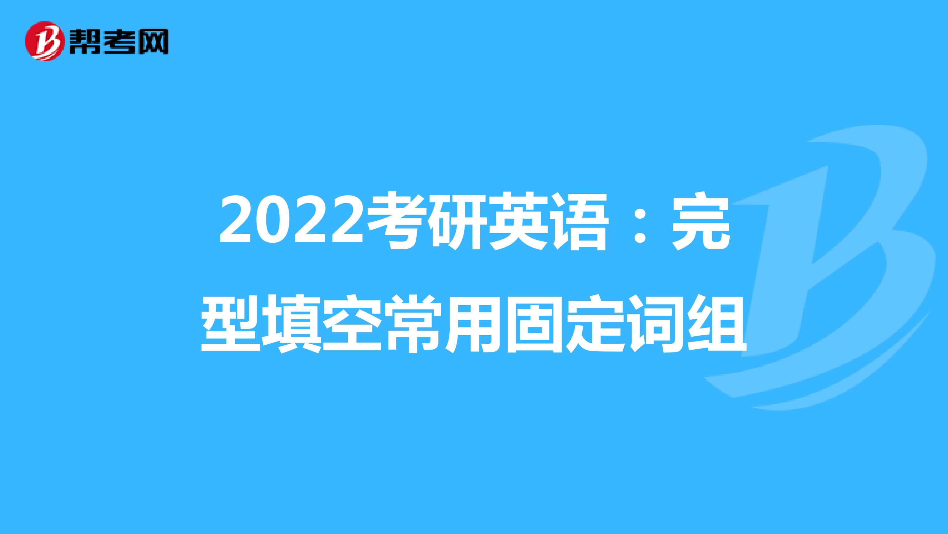 2022考研英语：完型填空常用固定词组