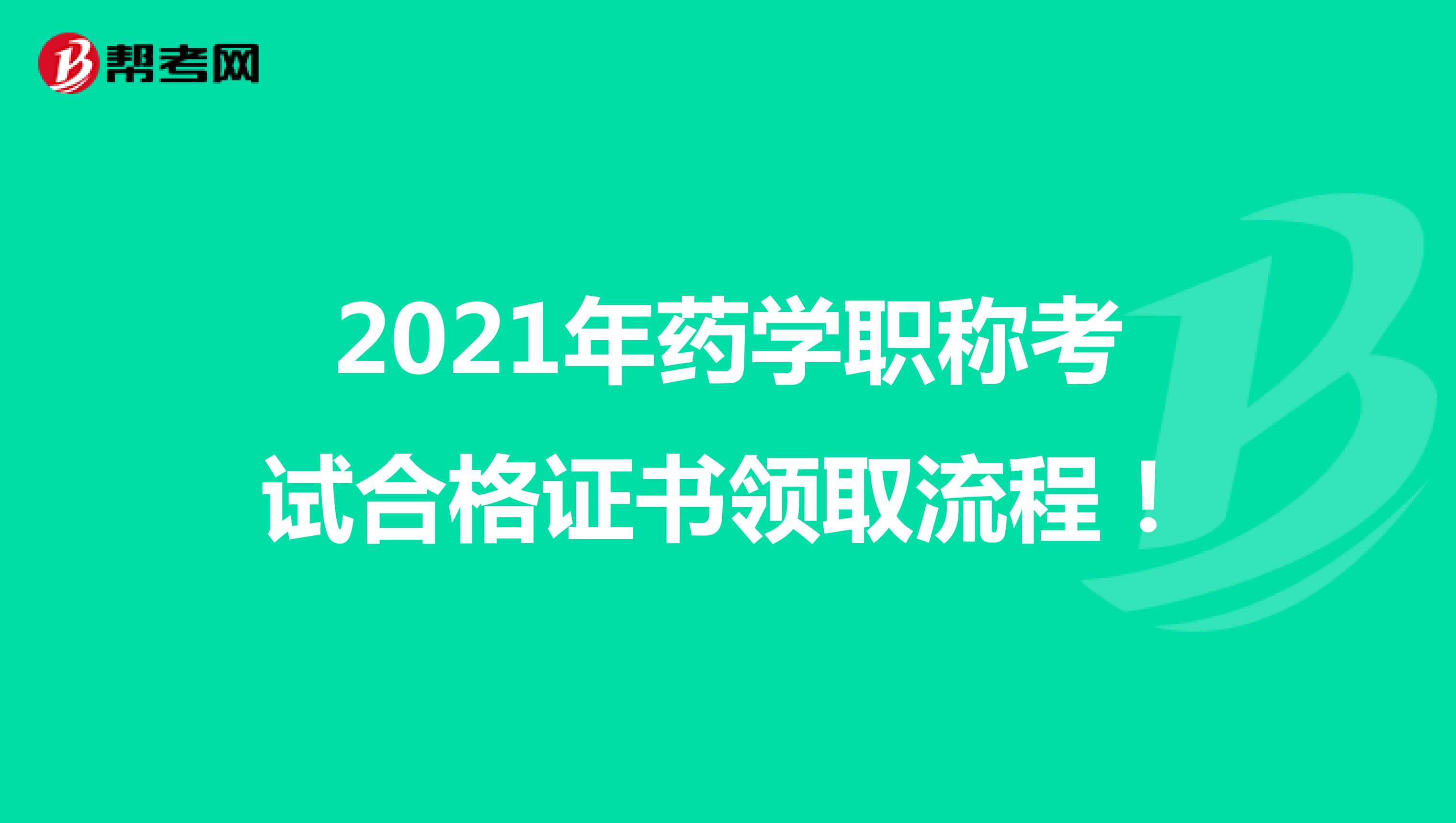 2021年药学职称考试合格证书领取流程！