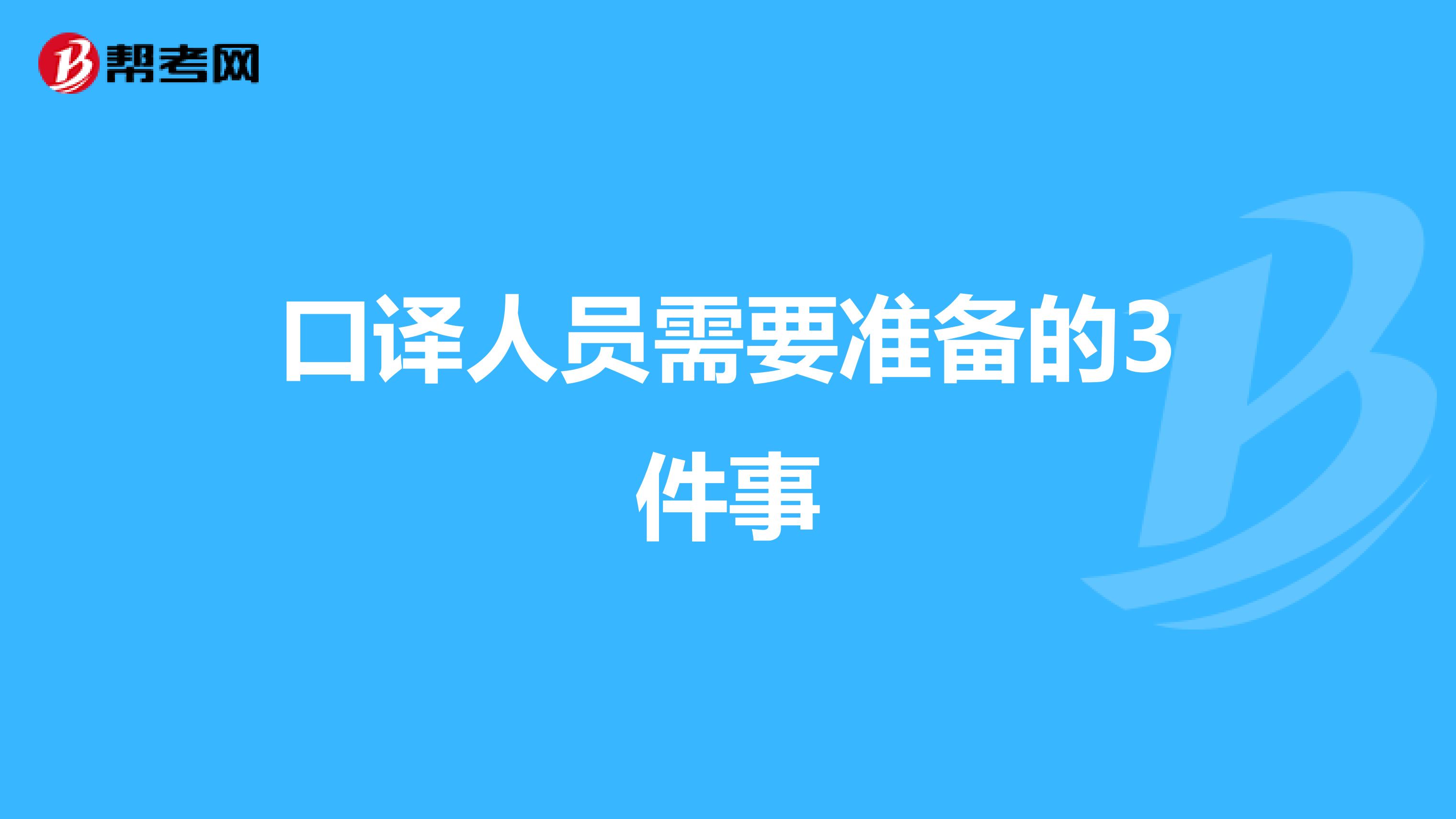 口译人员需要准备的3件事