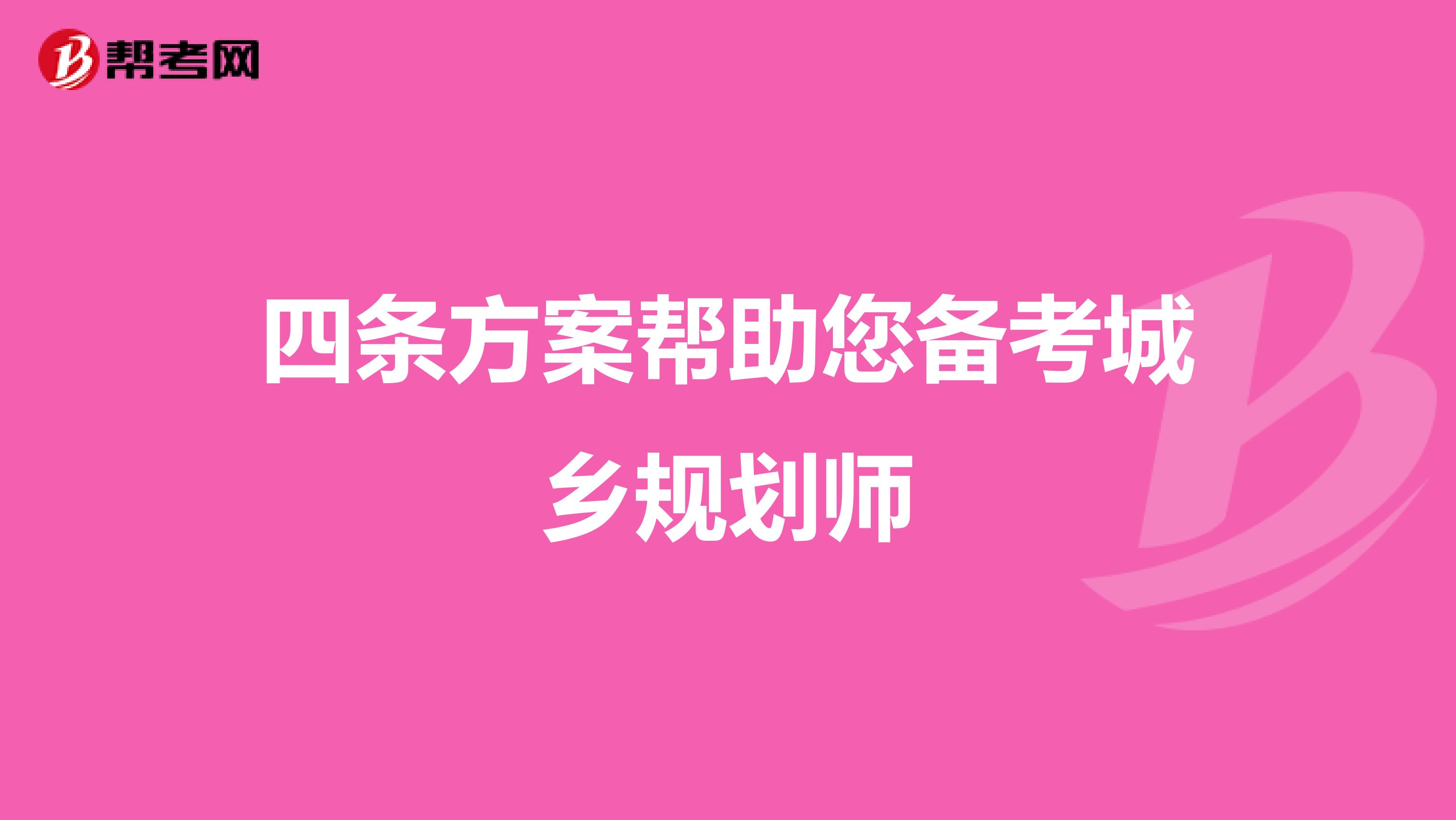 四条方案帮助您备考城乡规划师
