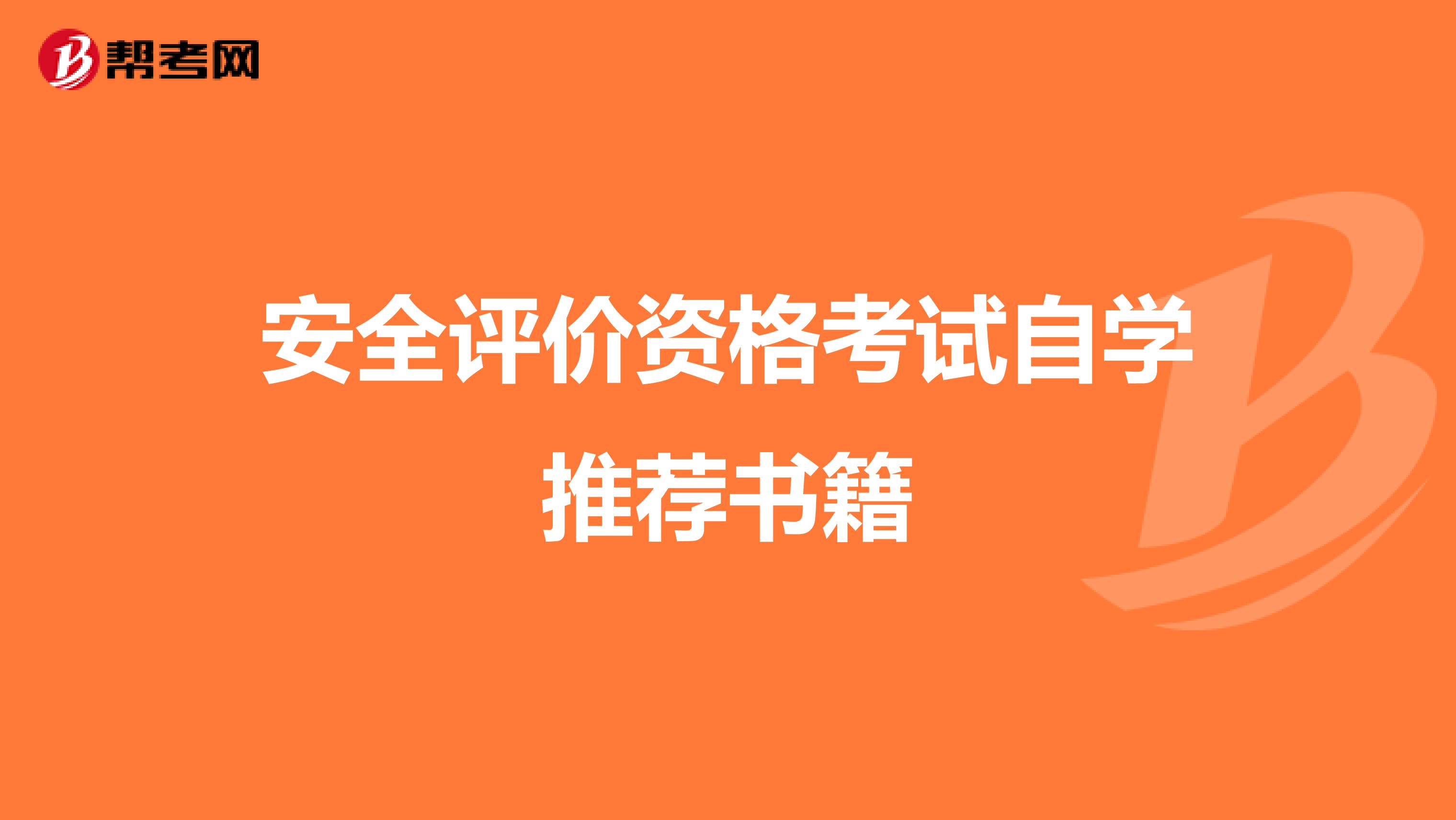 安全评价资格考试自学推荐书籍