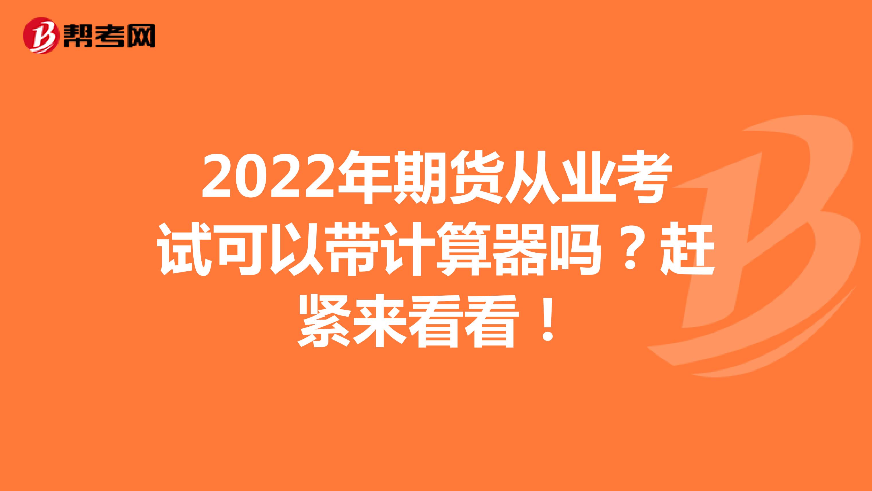 2022年期货从业考试可以带计算器吗？赶紧来看看！