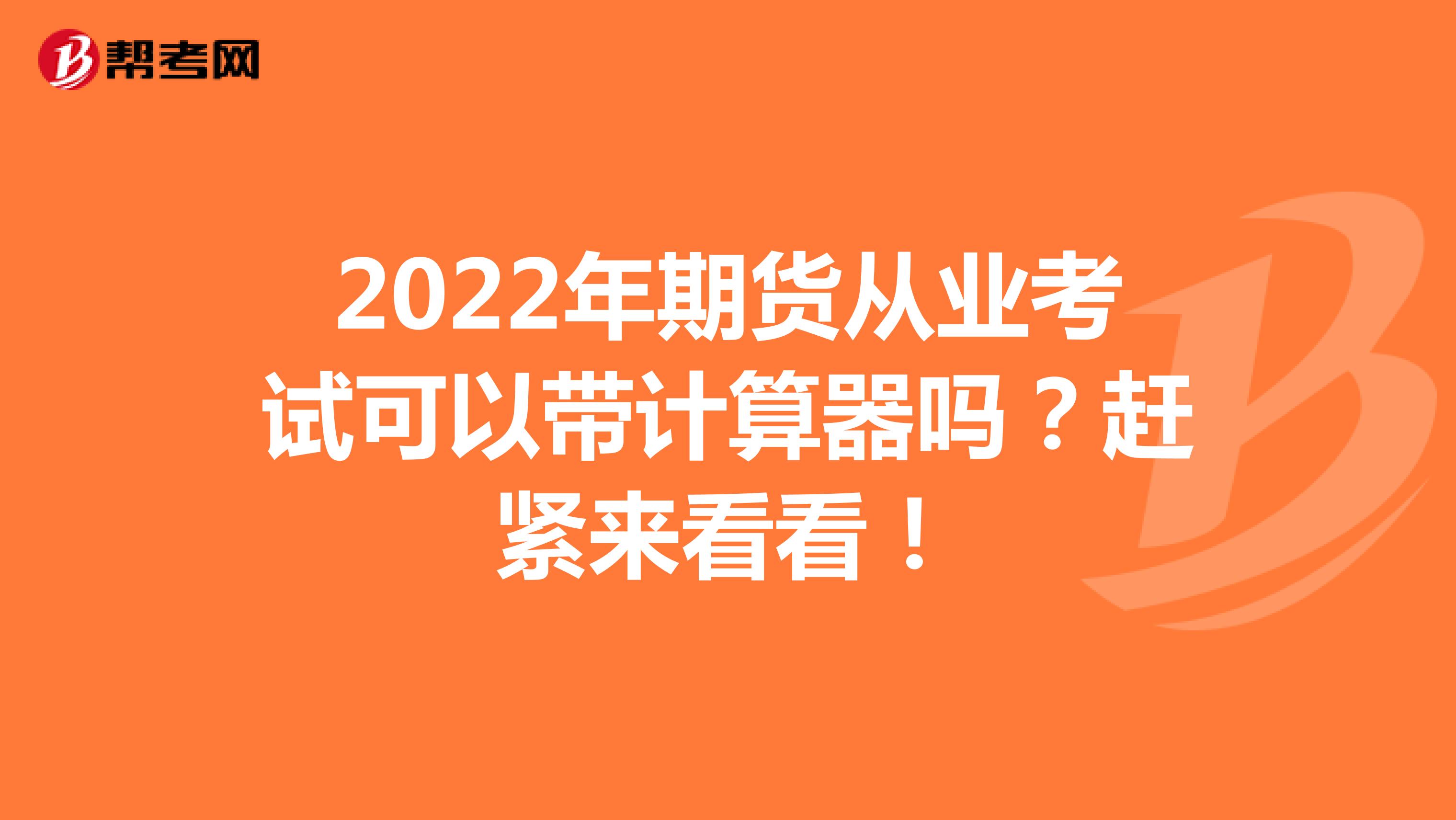 2022年期货从业考试可以带计算器吗？赶紧来看看！