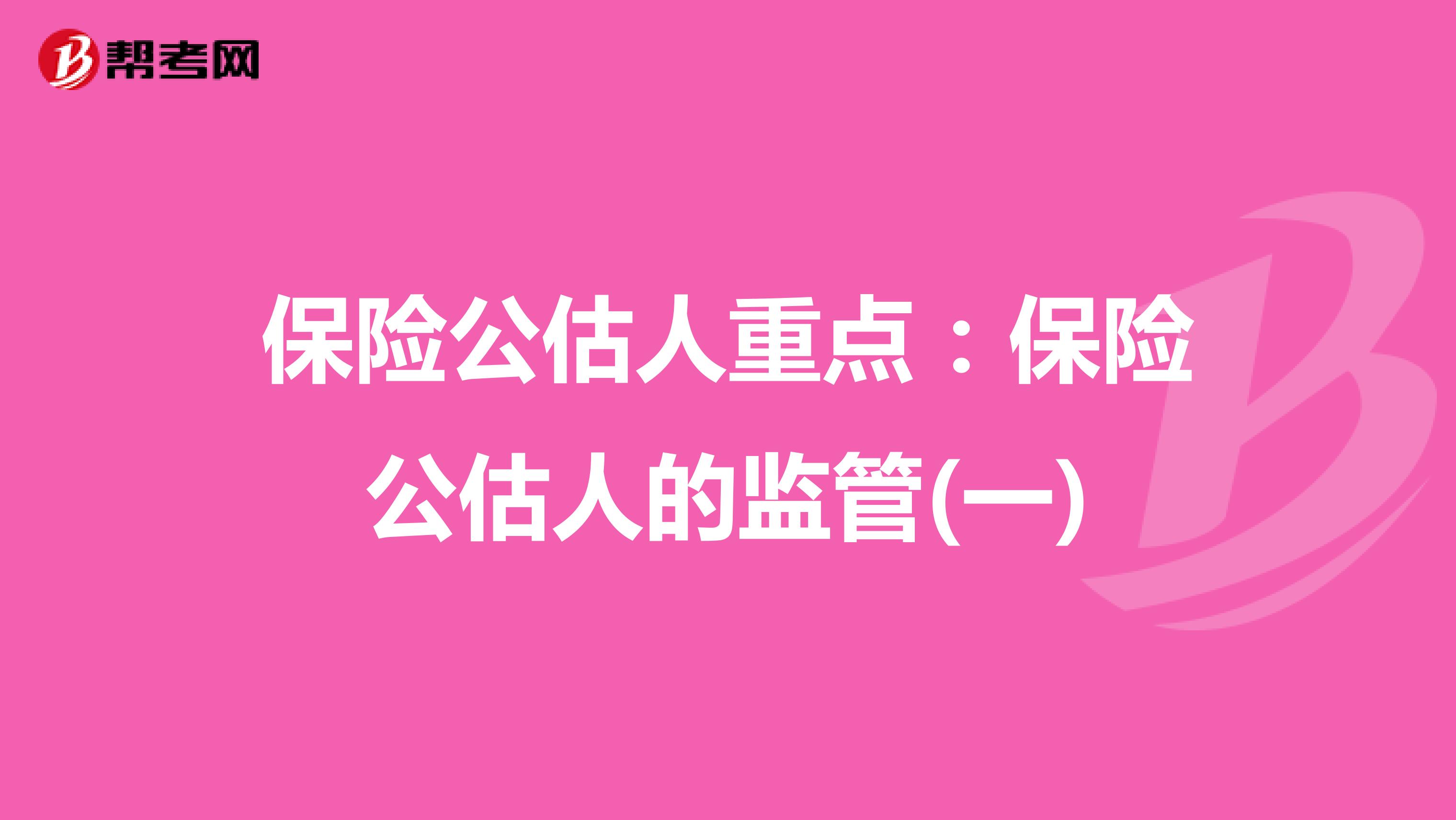 保险公估人重点：保险公估人的监管(一)
