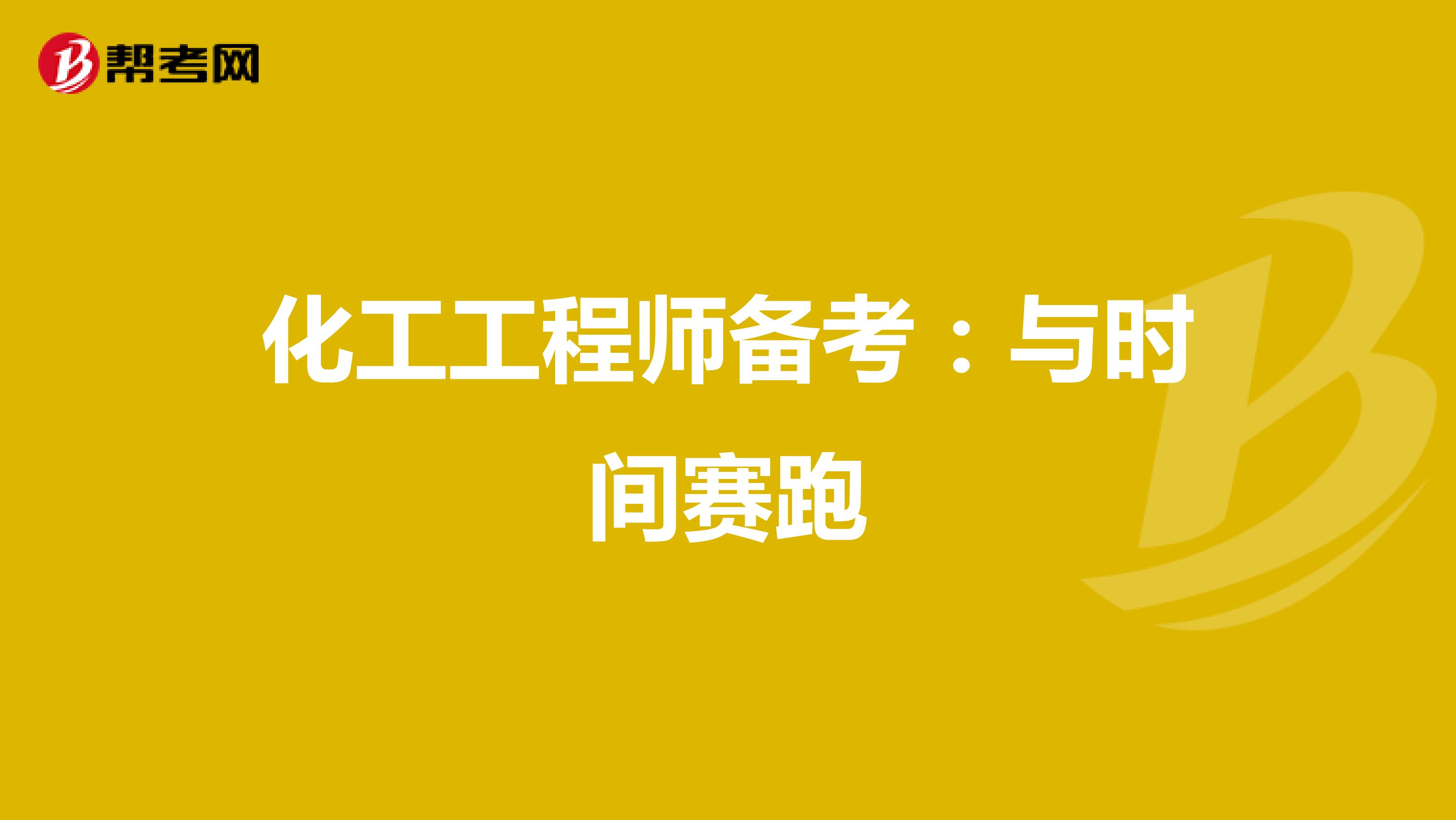 化工工程师备考：与时间赛跑