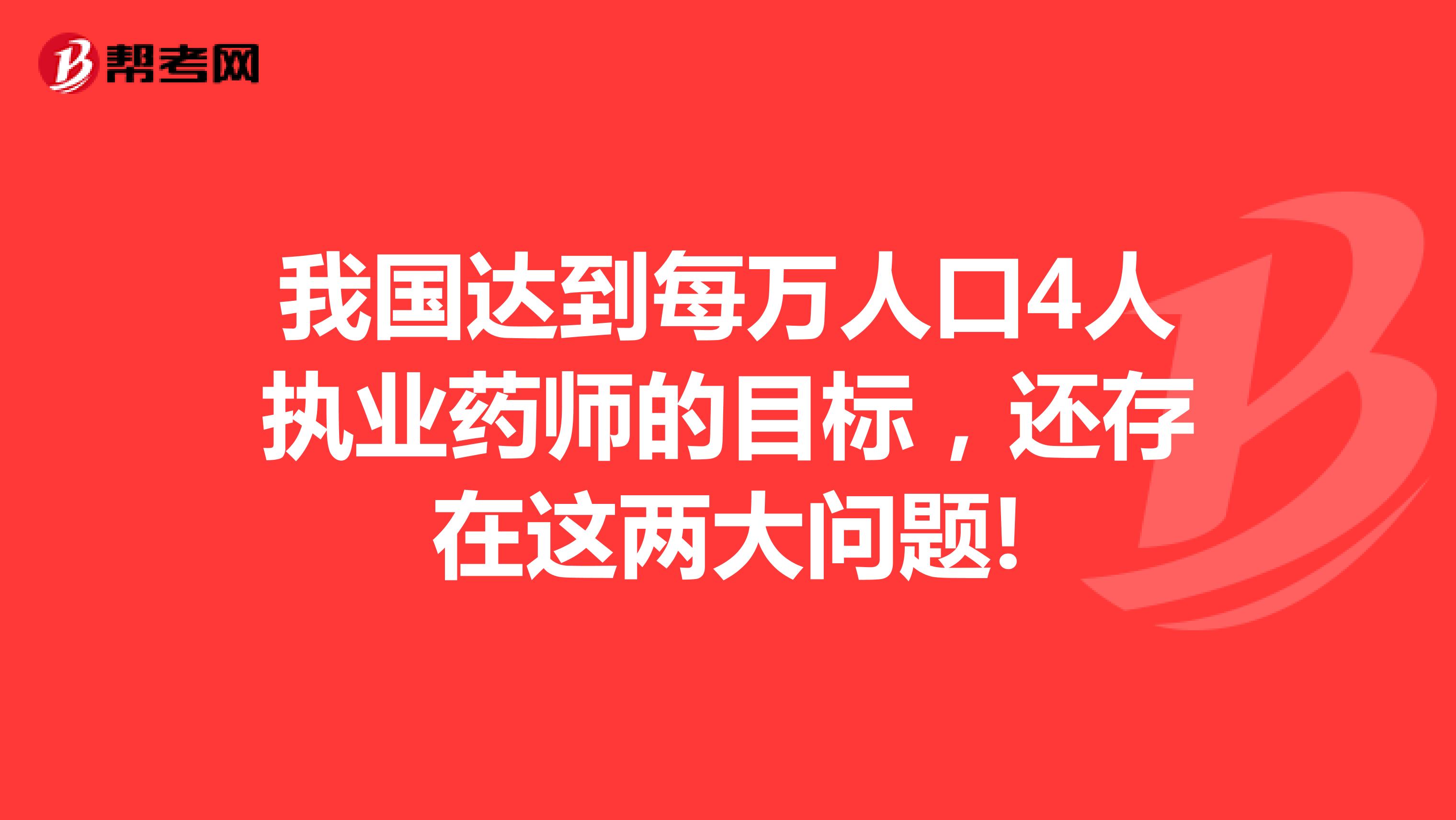 我国达到每万人口4人执业药师的目标，还存在这两大问题!