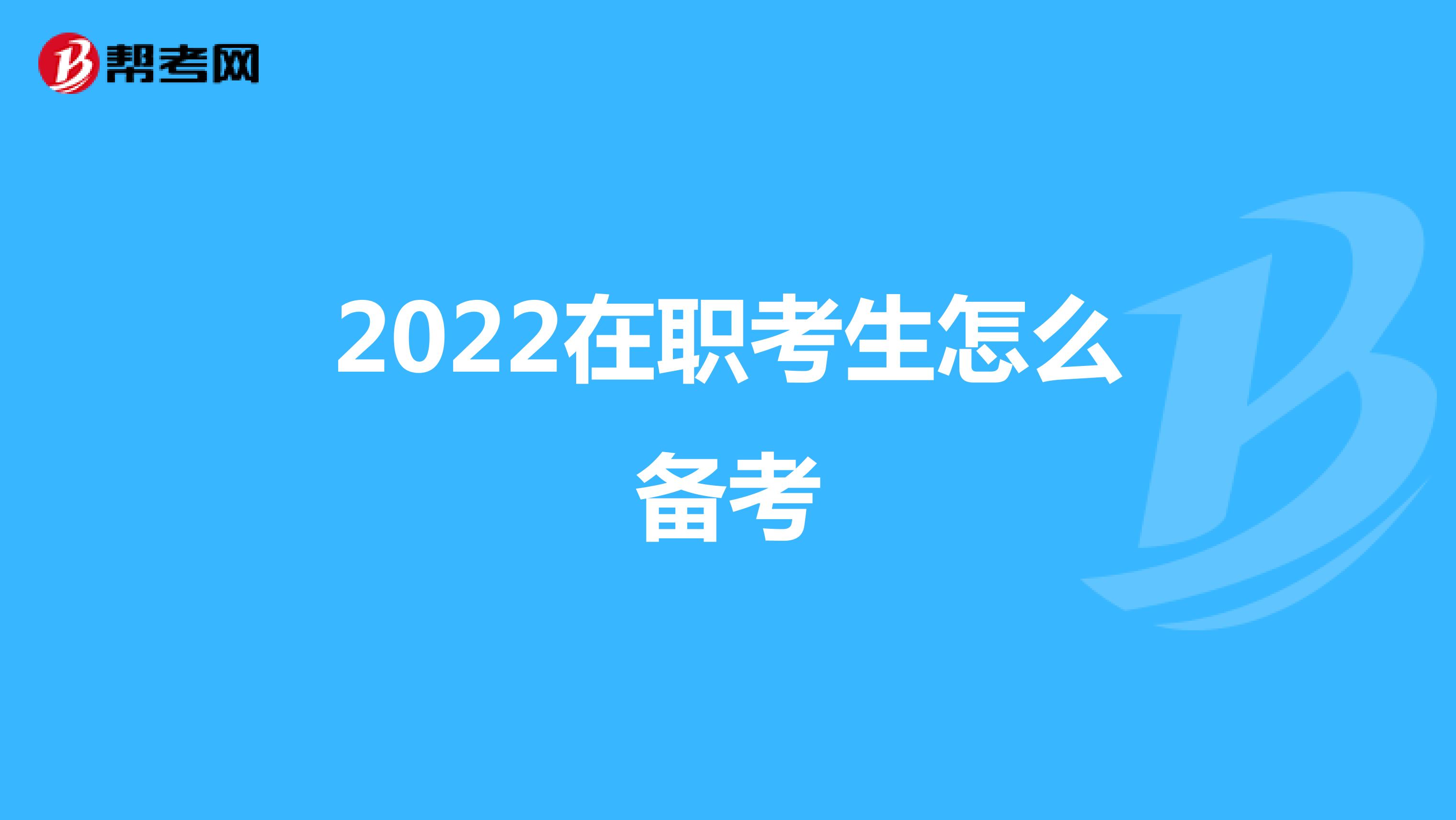 2022在职考生怎么备考