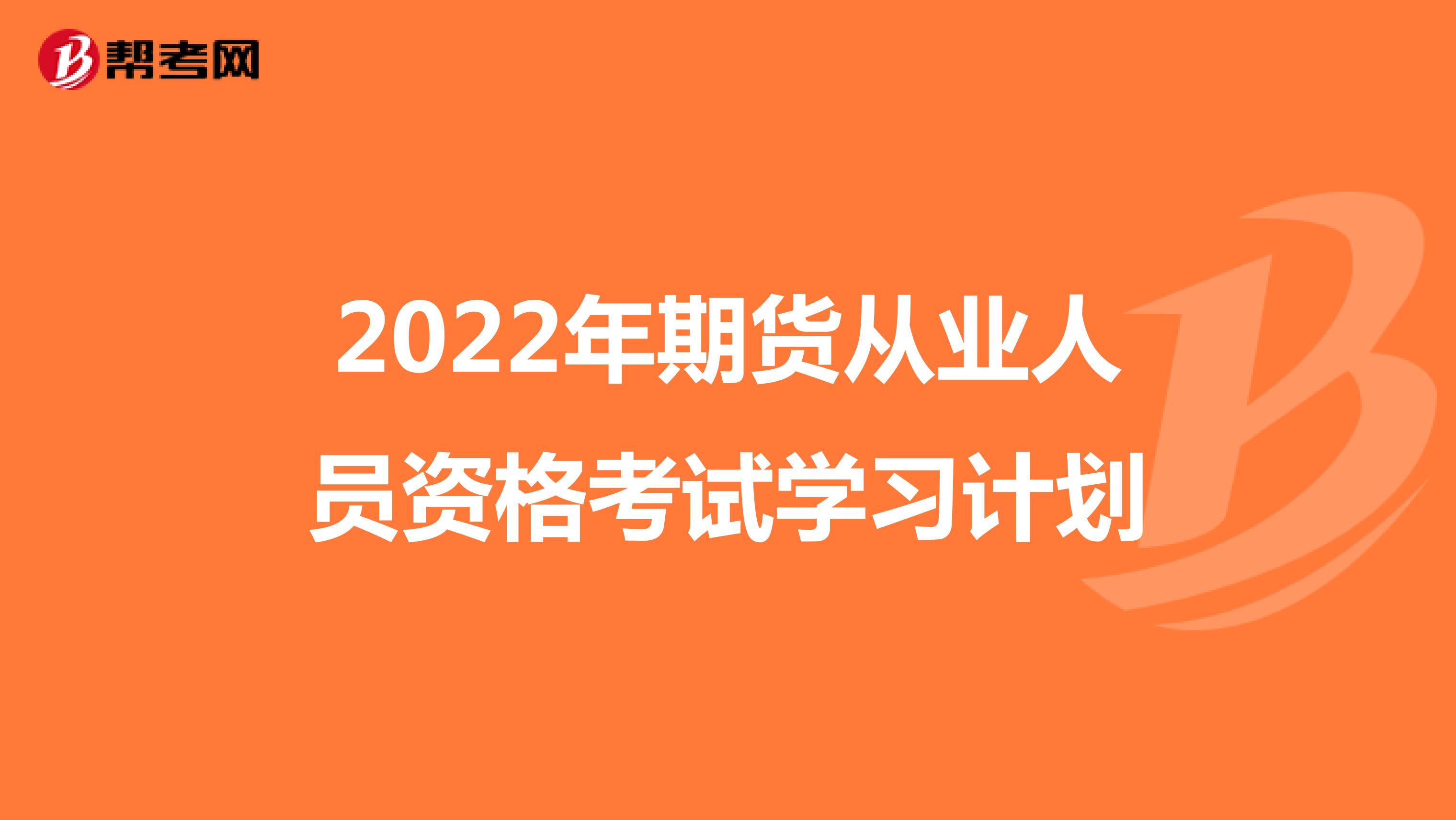 2022年期货从业人员资格考试学习计划