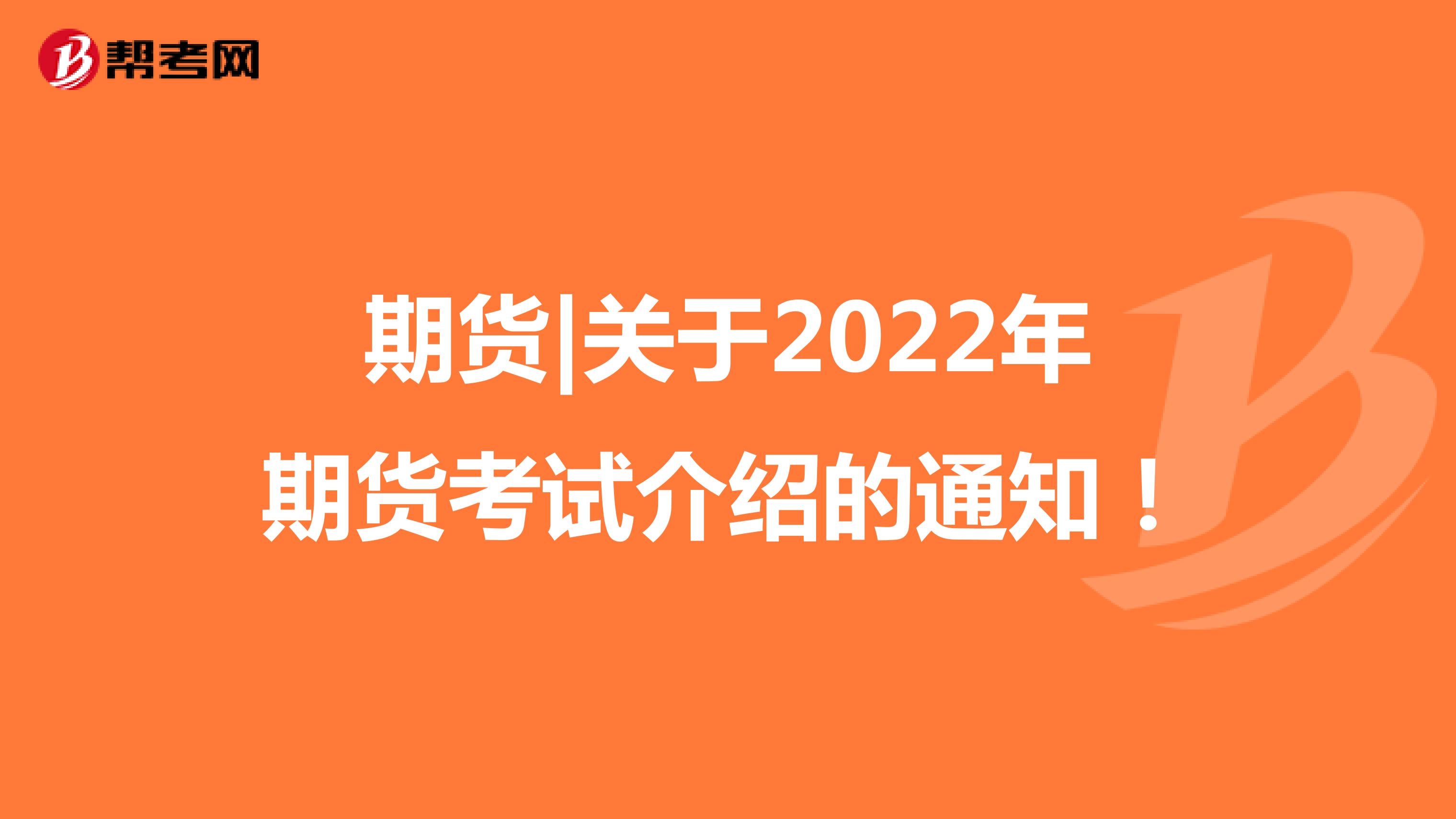 期货|关于2022年期货考试介绍的通知！