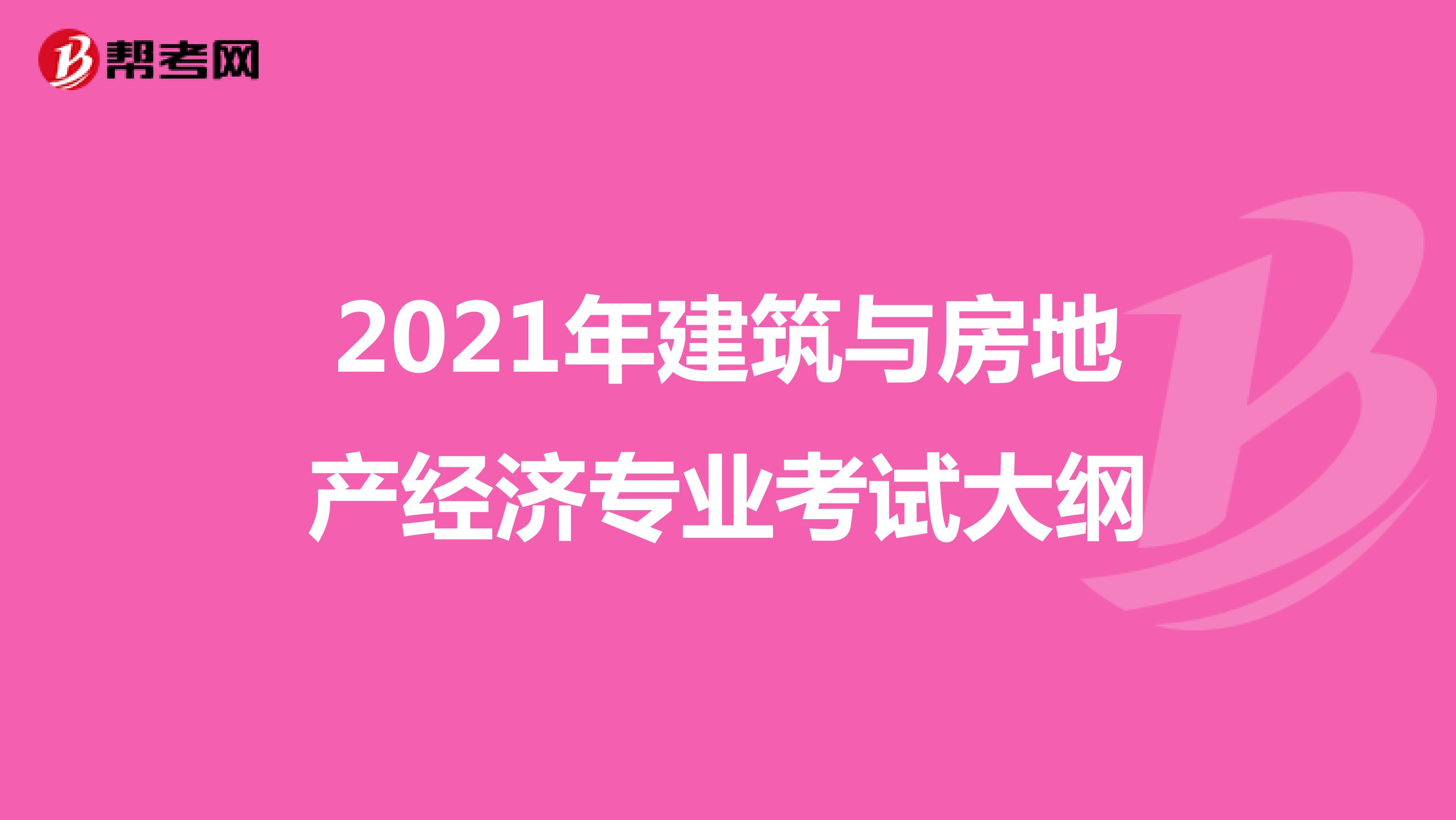 2021年建筑与房地产经济专业考试大纲
