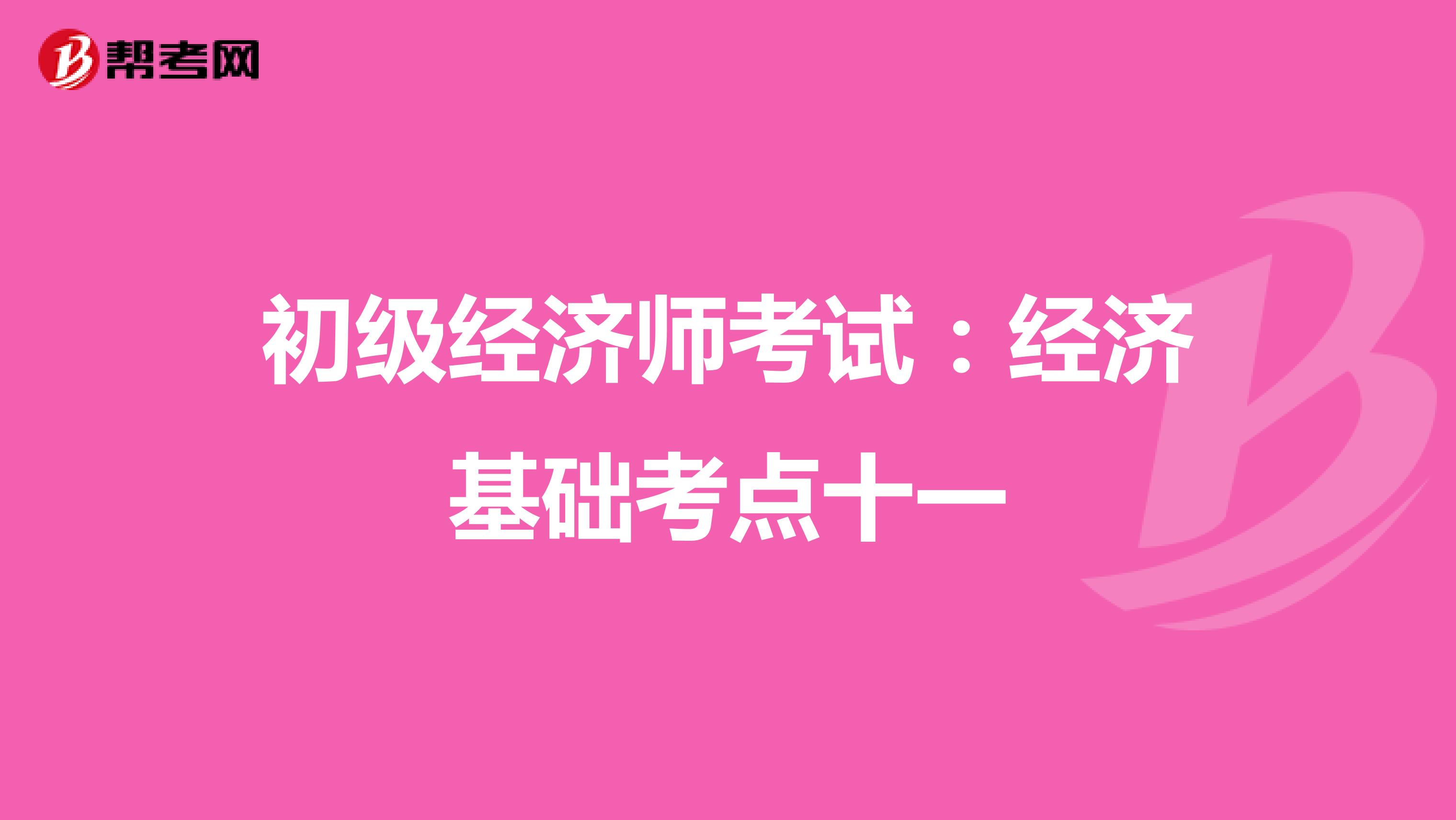 初级经济师考试：经济基础考点十一
