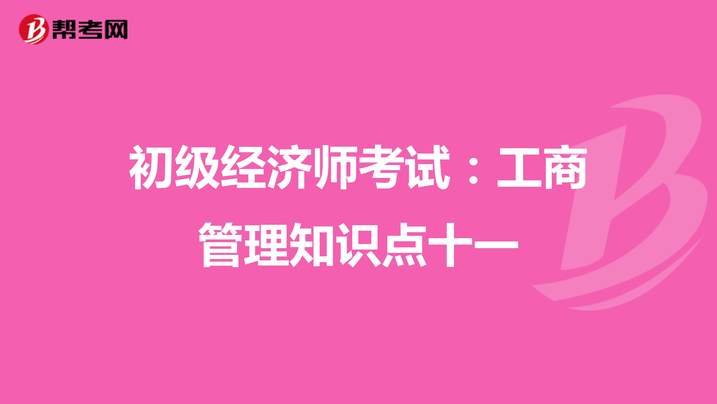 初级经济师考试：工商管理知识点十一