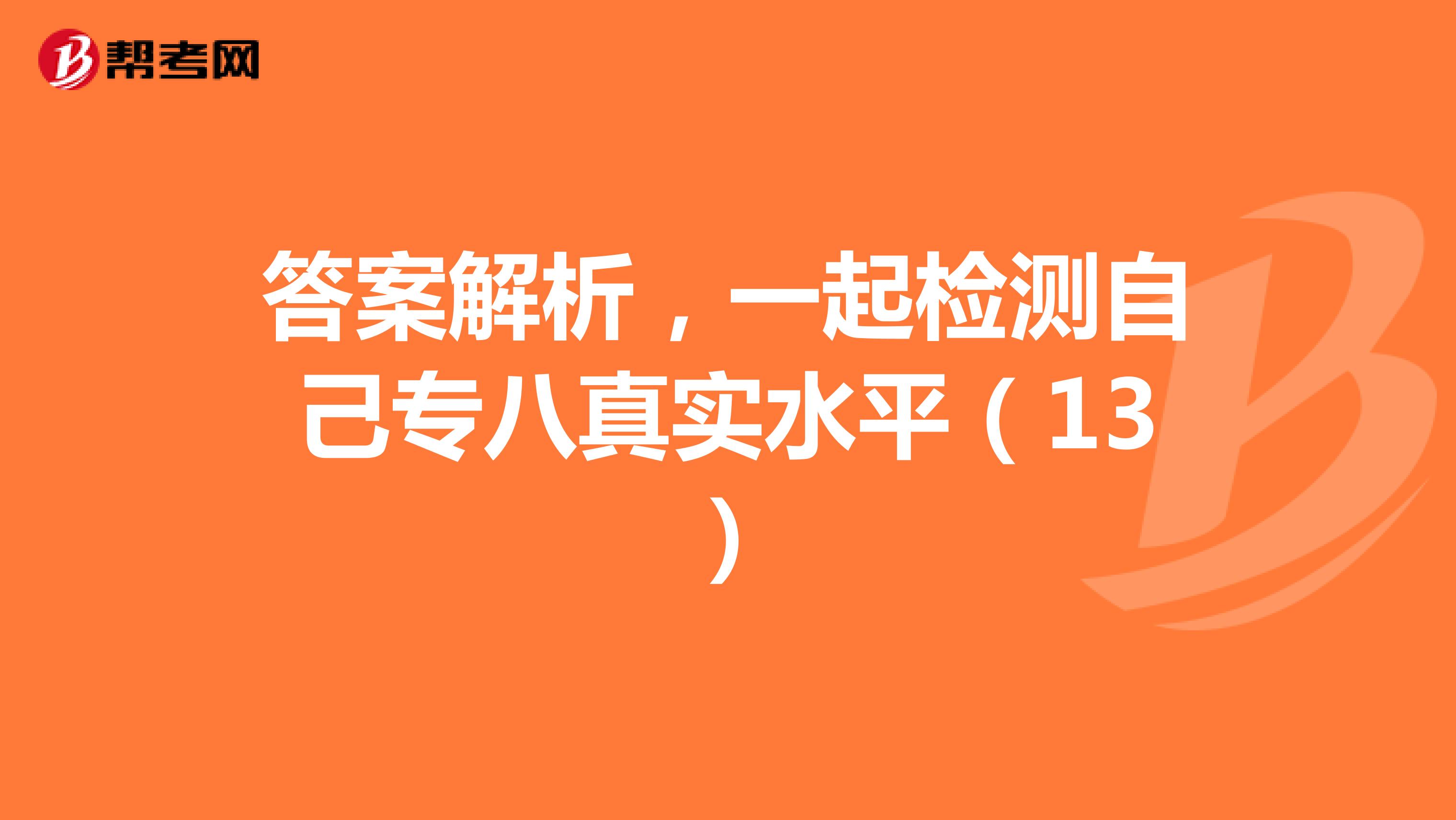 答案解析，一起检测自己专八真实水平（13）