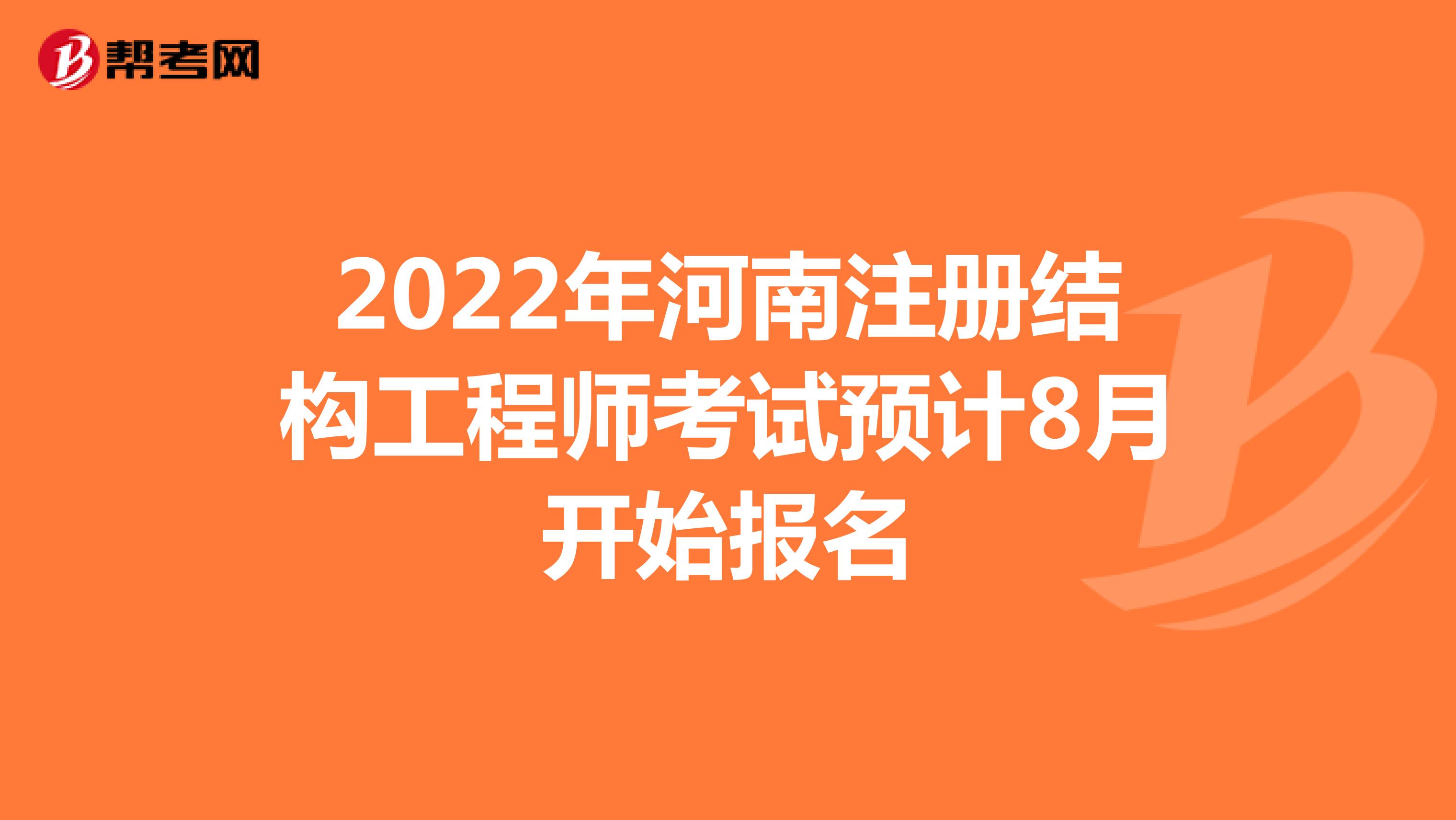 2022年河南注冊結(jié)構(gòu)工程師考試預(yù)計8月開始報名