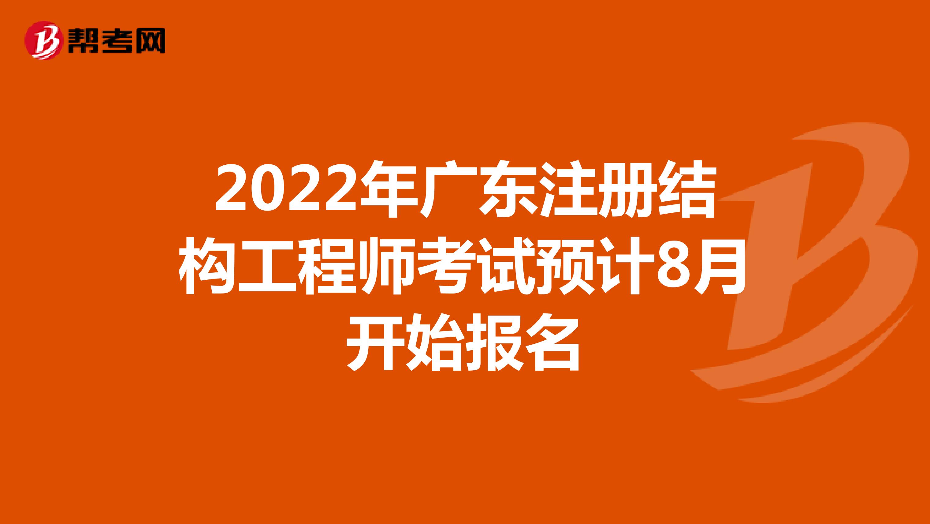 2022年廣東注冊結構工程師考試預計8月開始報名