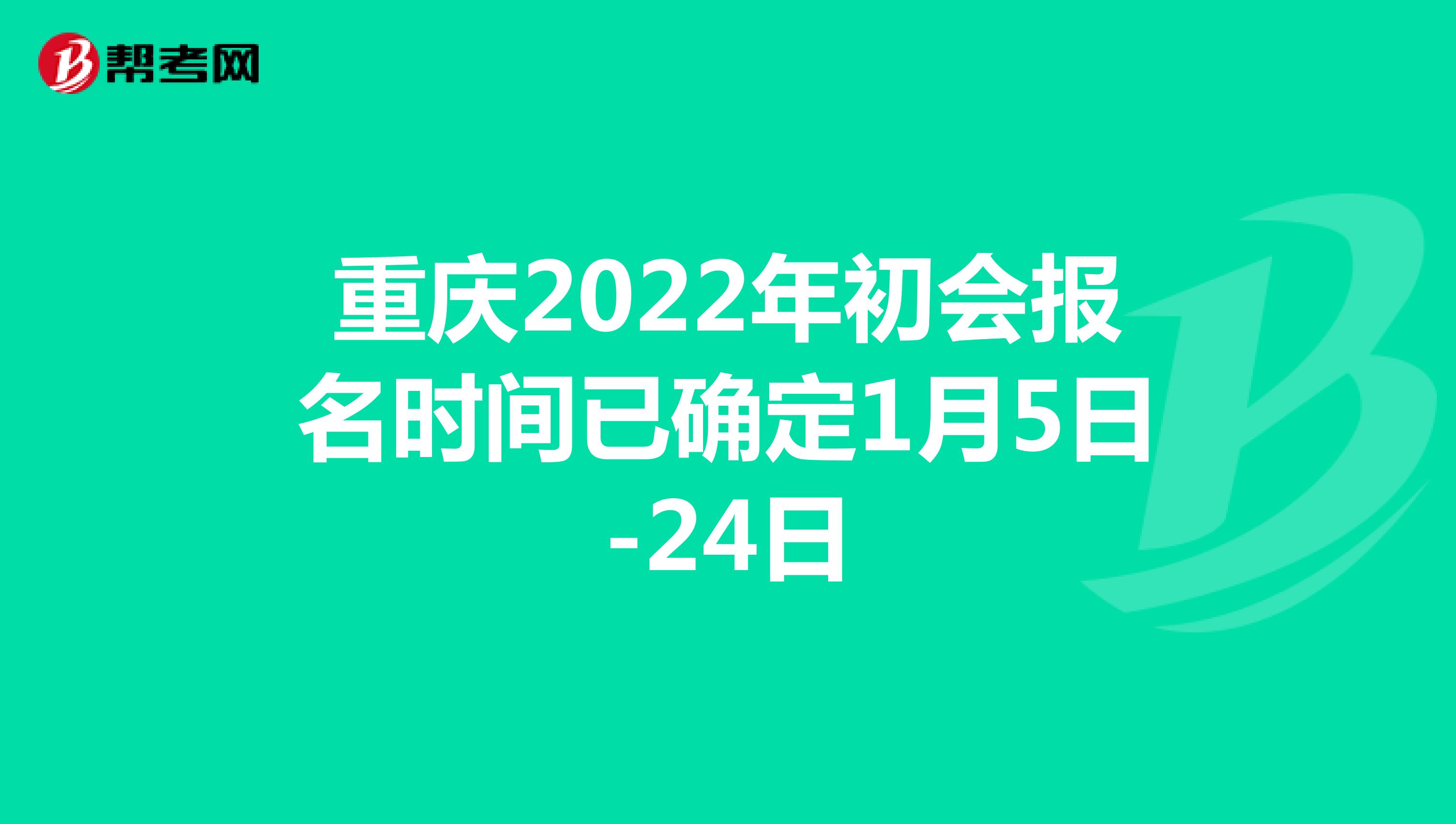 重庆2022年初级会计报名时间：1月5日-24日