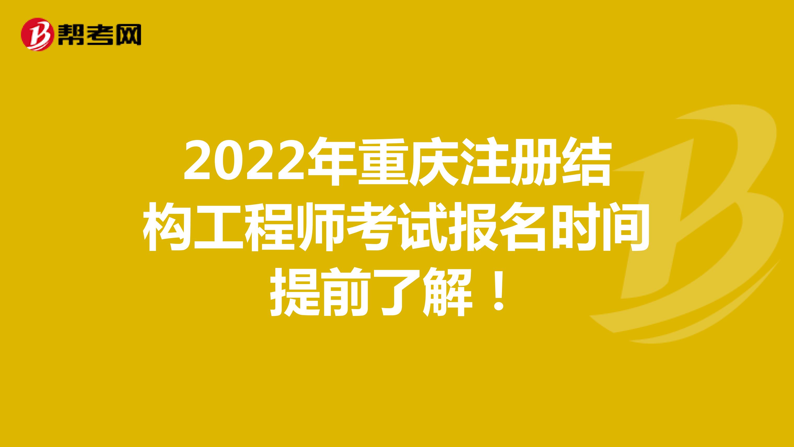 2022年重庆注册结构工程师考试报名时间提前了解！