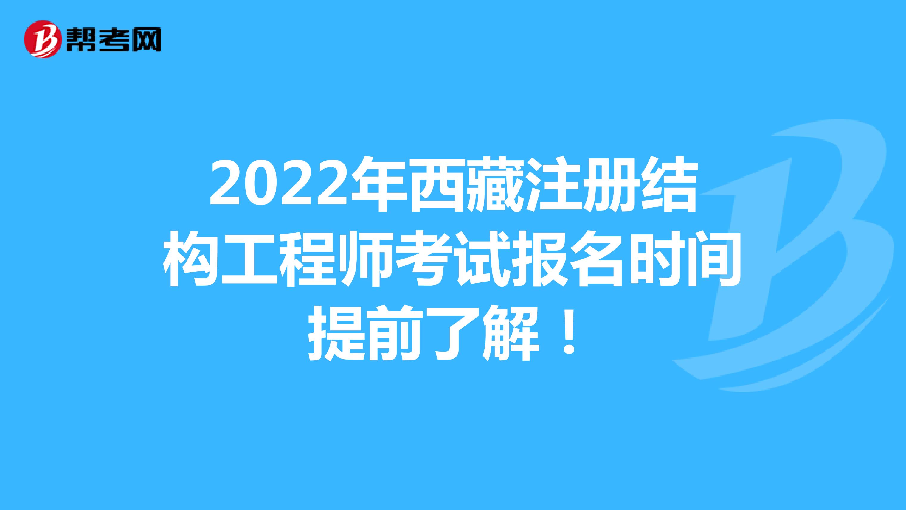 2022年西藏注册结构工程师考试报名时间提前了解！