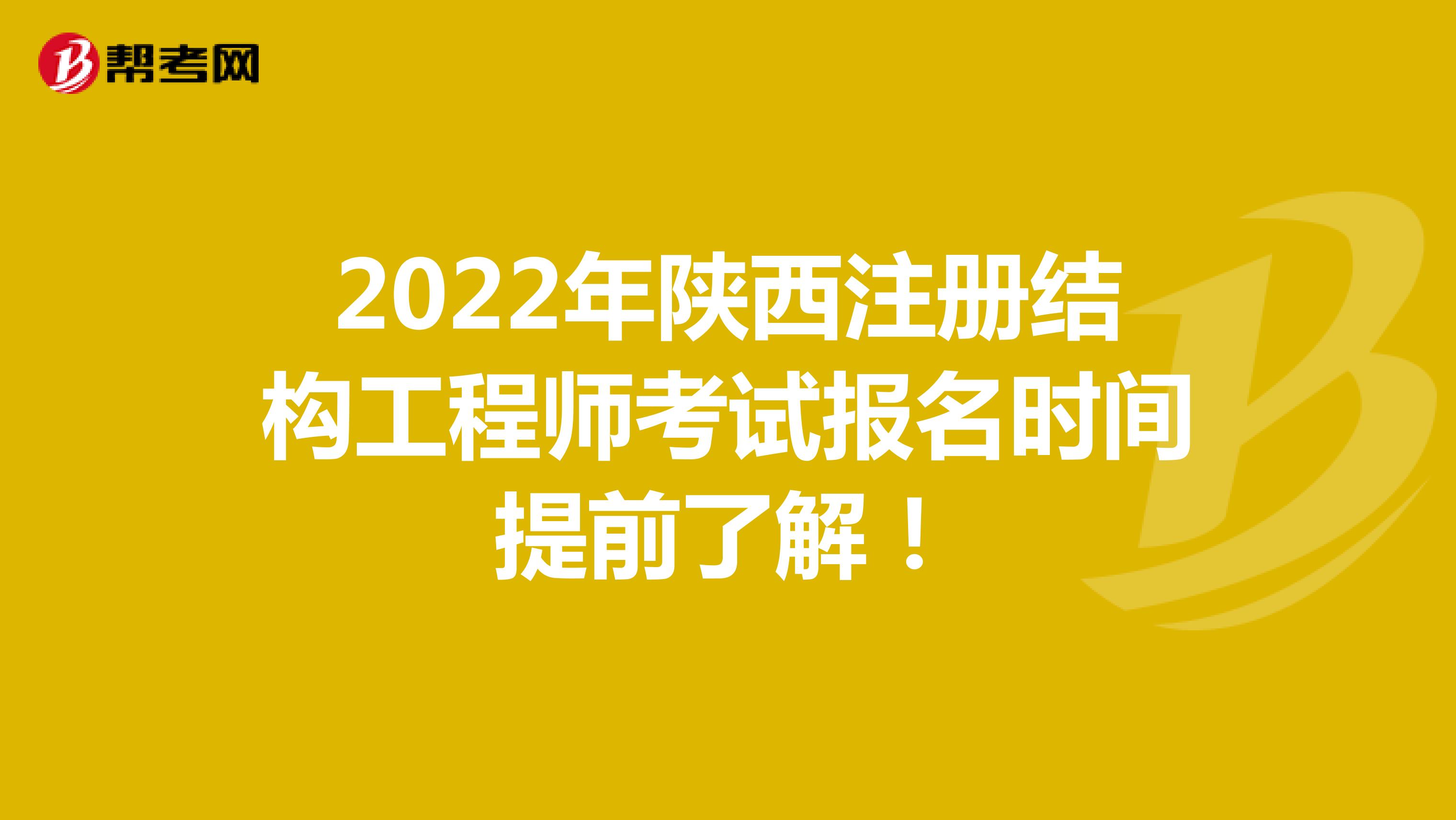 2022年陕西注册结构工程师考试报名时间提前了解！