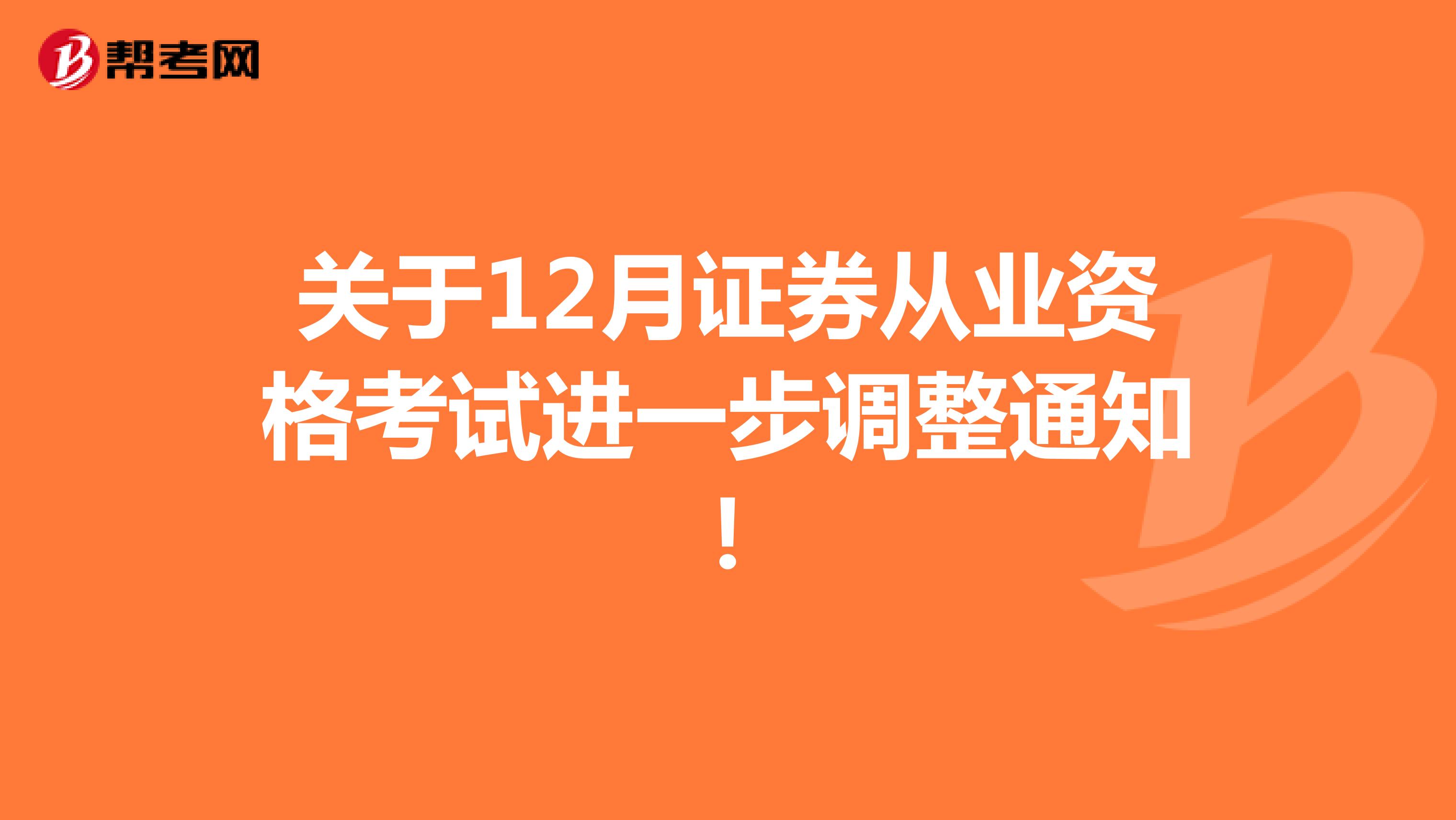 关于12月证券从业资格考试进一步调整通知！