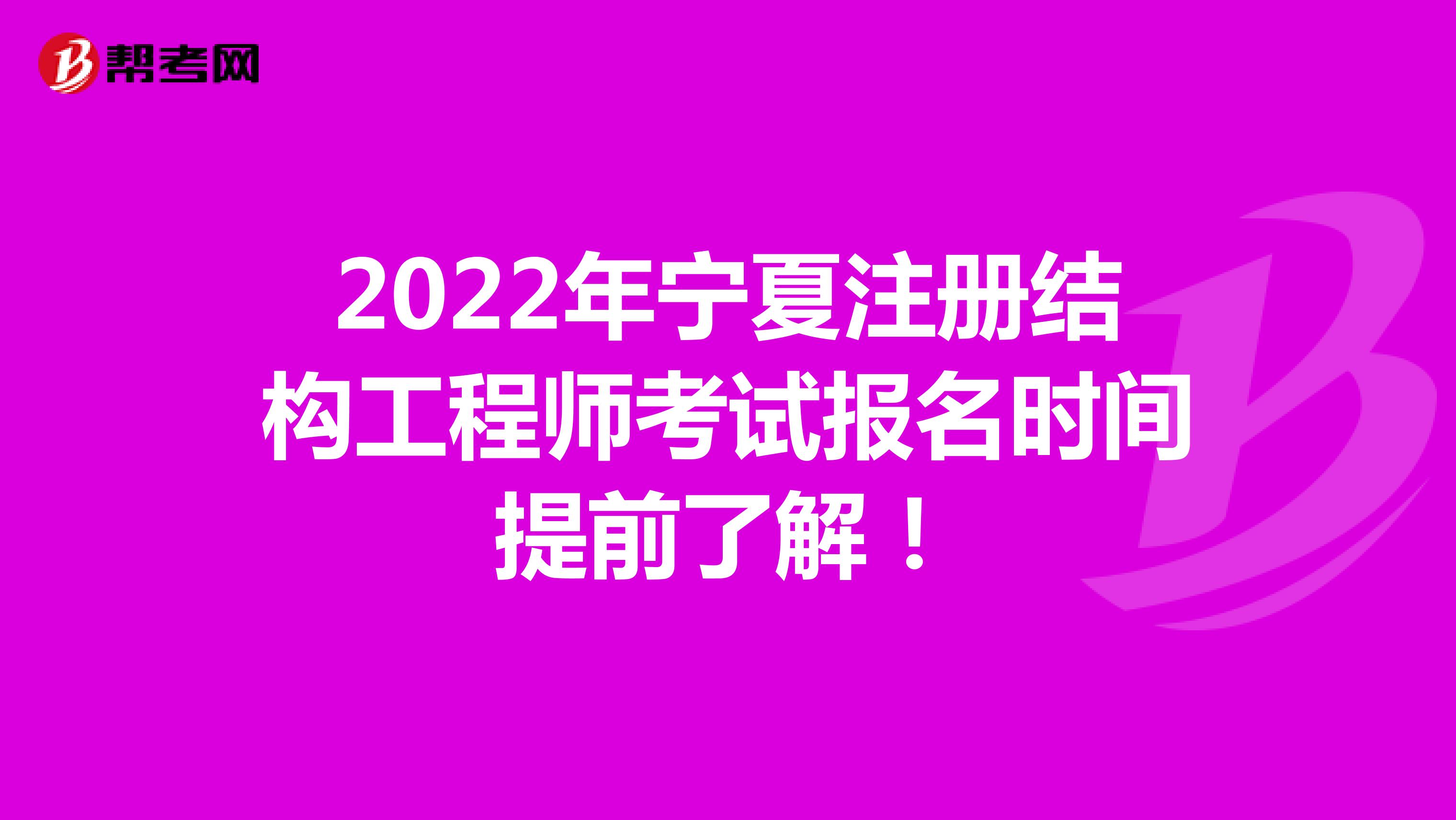 2022年宁夏注册结构工程师考试报名时间提前了解！