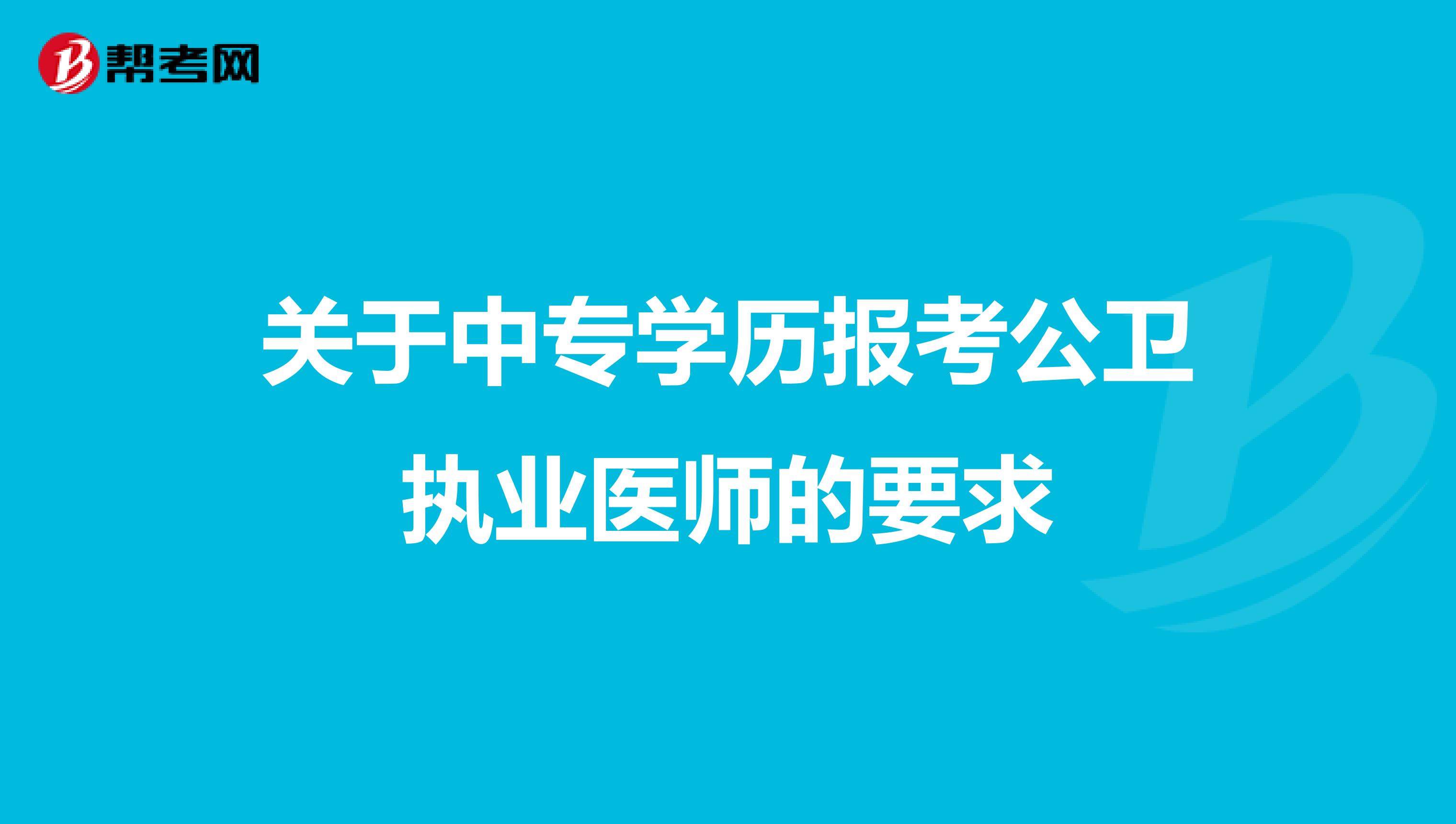 关于中专学历报考公卫执业医师的要求