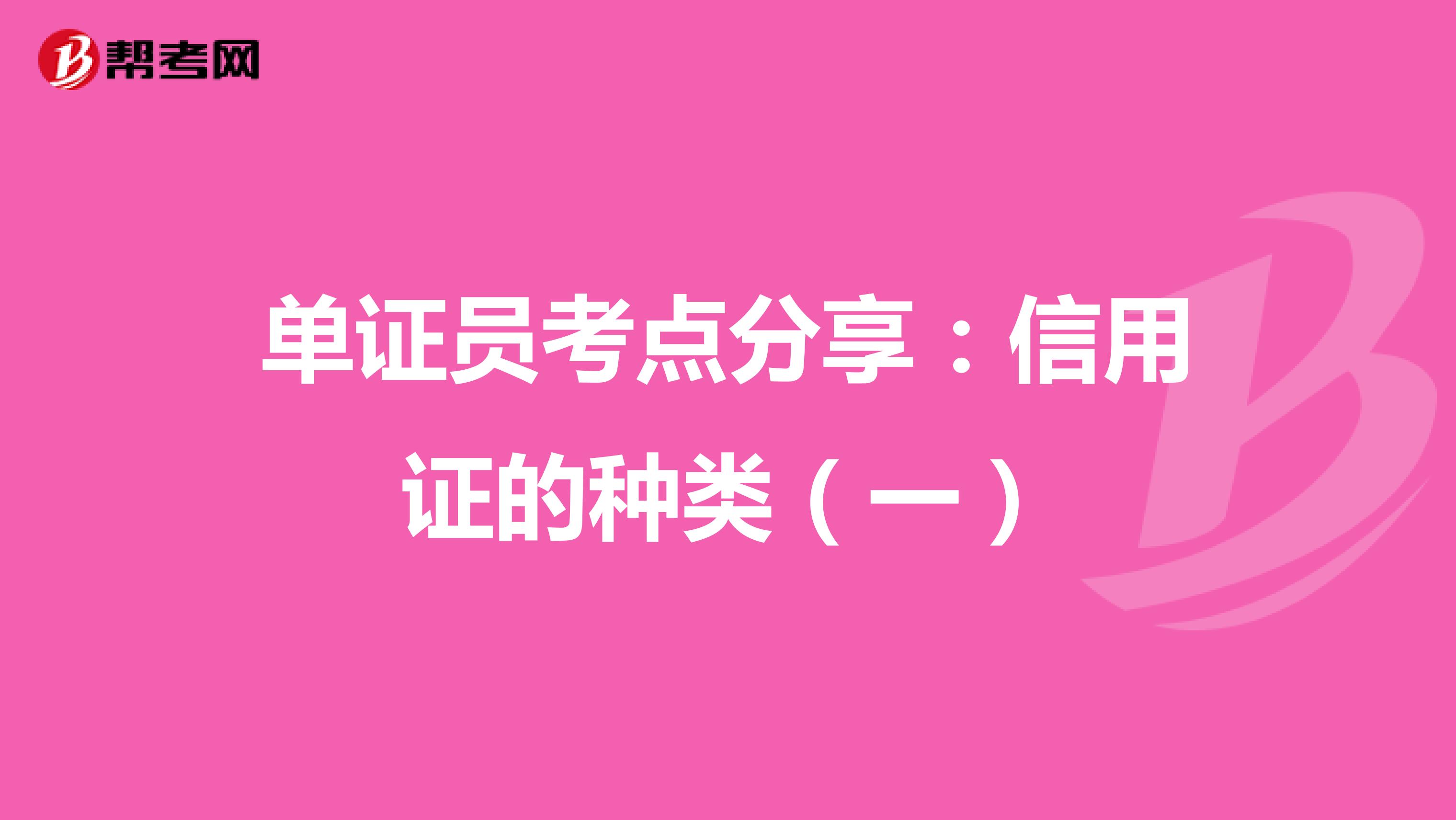 单证员考点分享：信用证的种类（一）