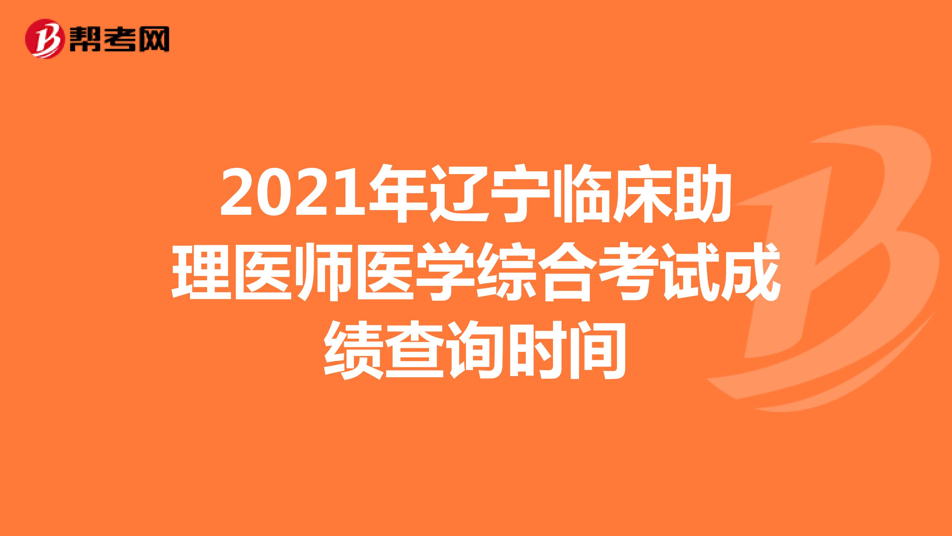 2021年辽宁临床助理医师医学综合考试成绩查询时间