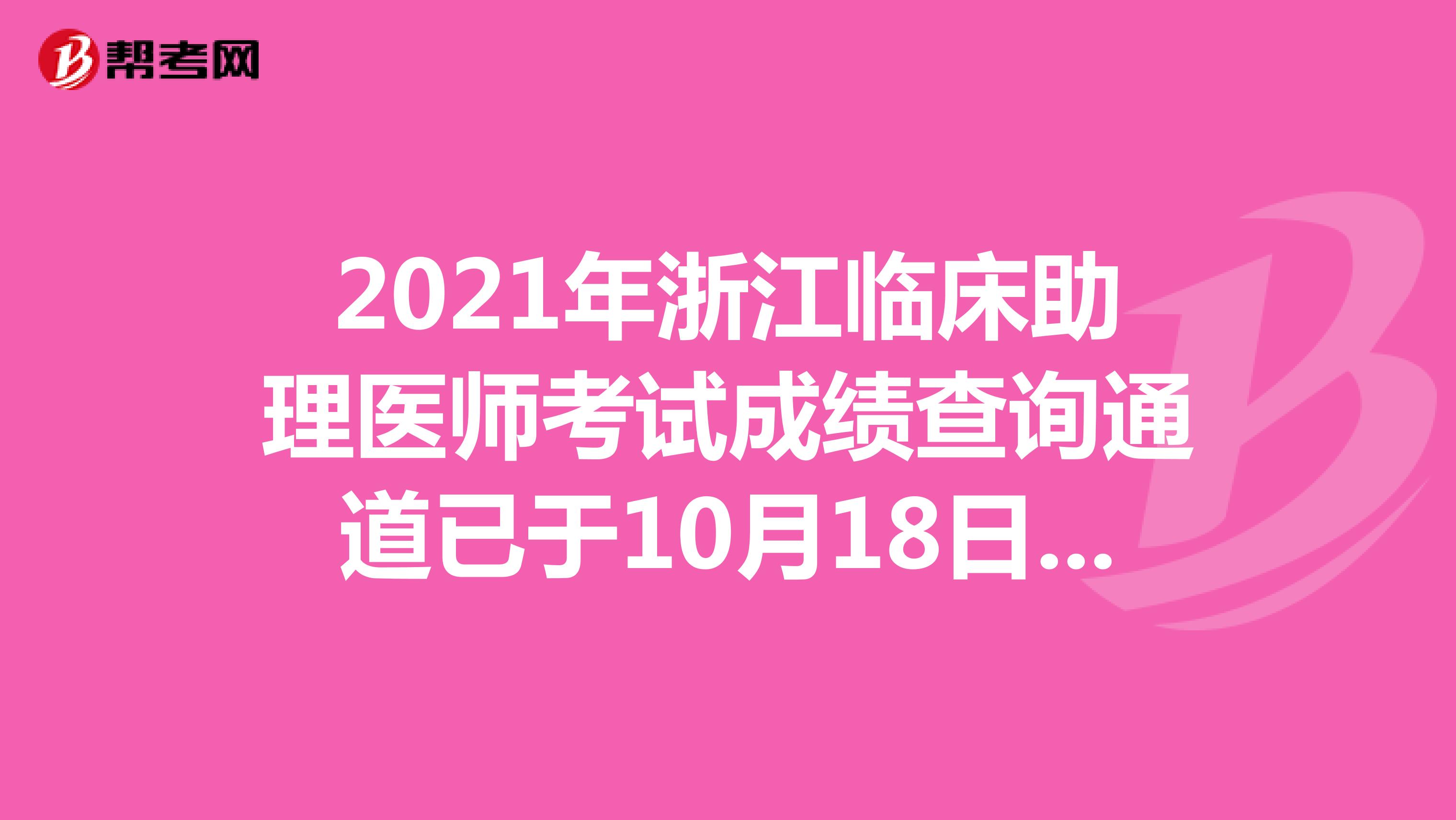 2021浙江临床助理医师考试成绩查询通道已于10月18日开通