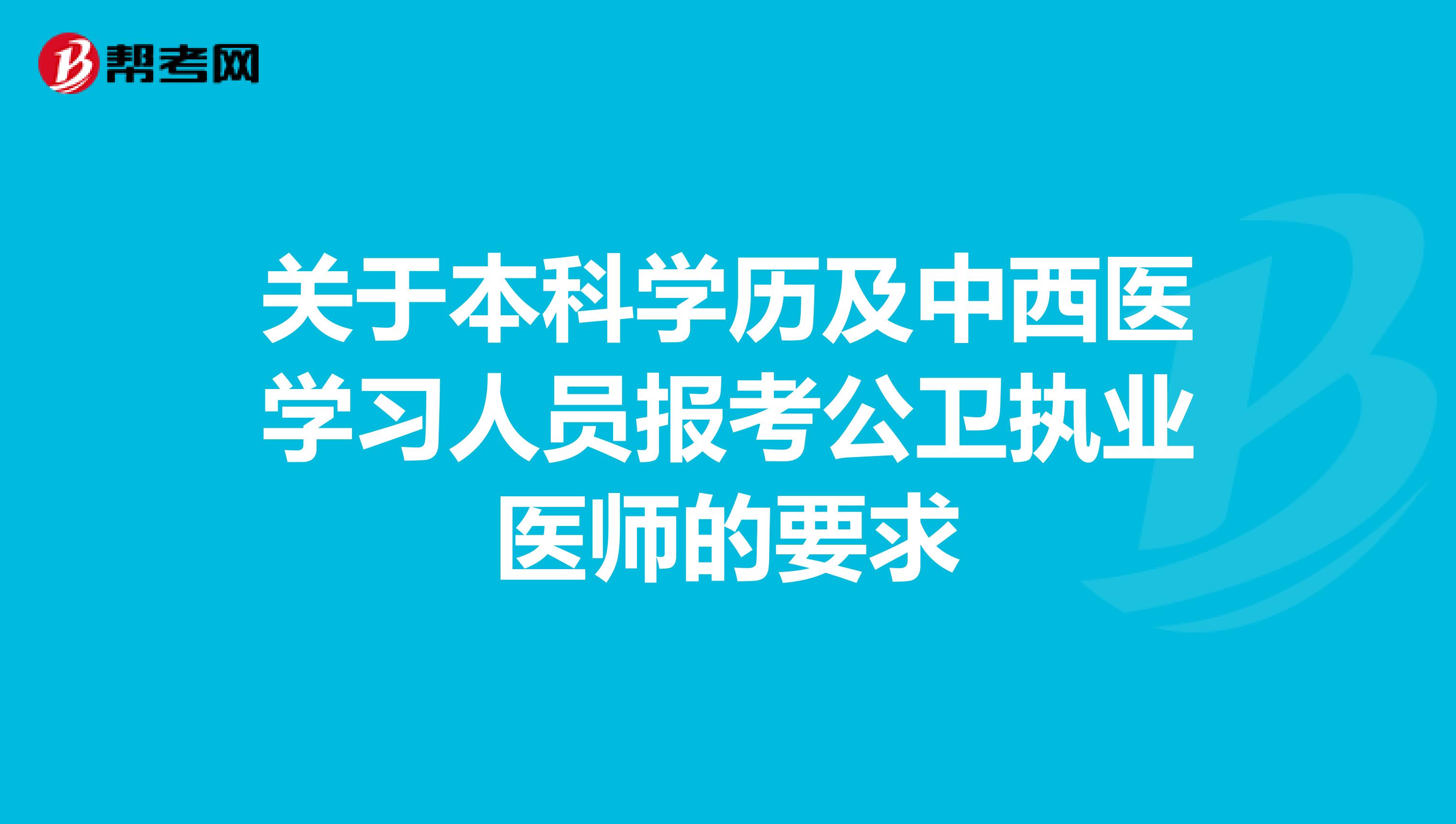 关于本科学历及中西医学习人员报考公卫执业医师的要求