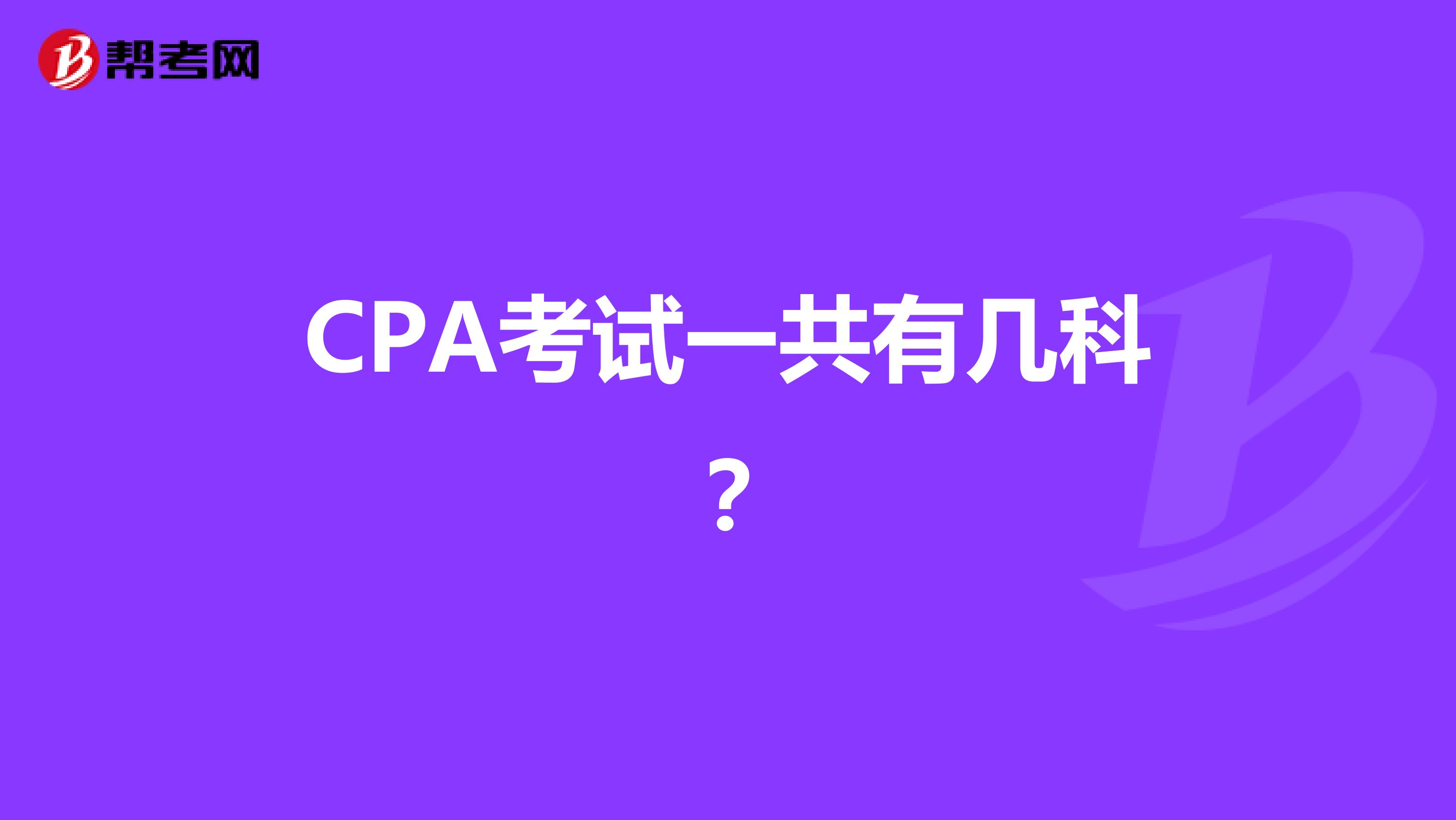 CPA考试一共有几科？