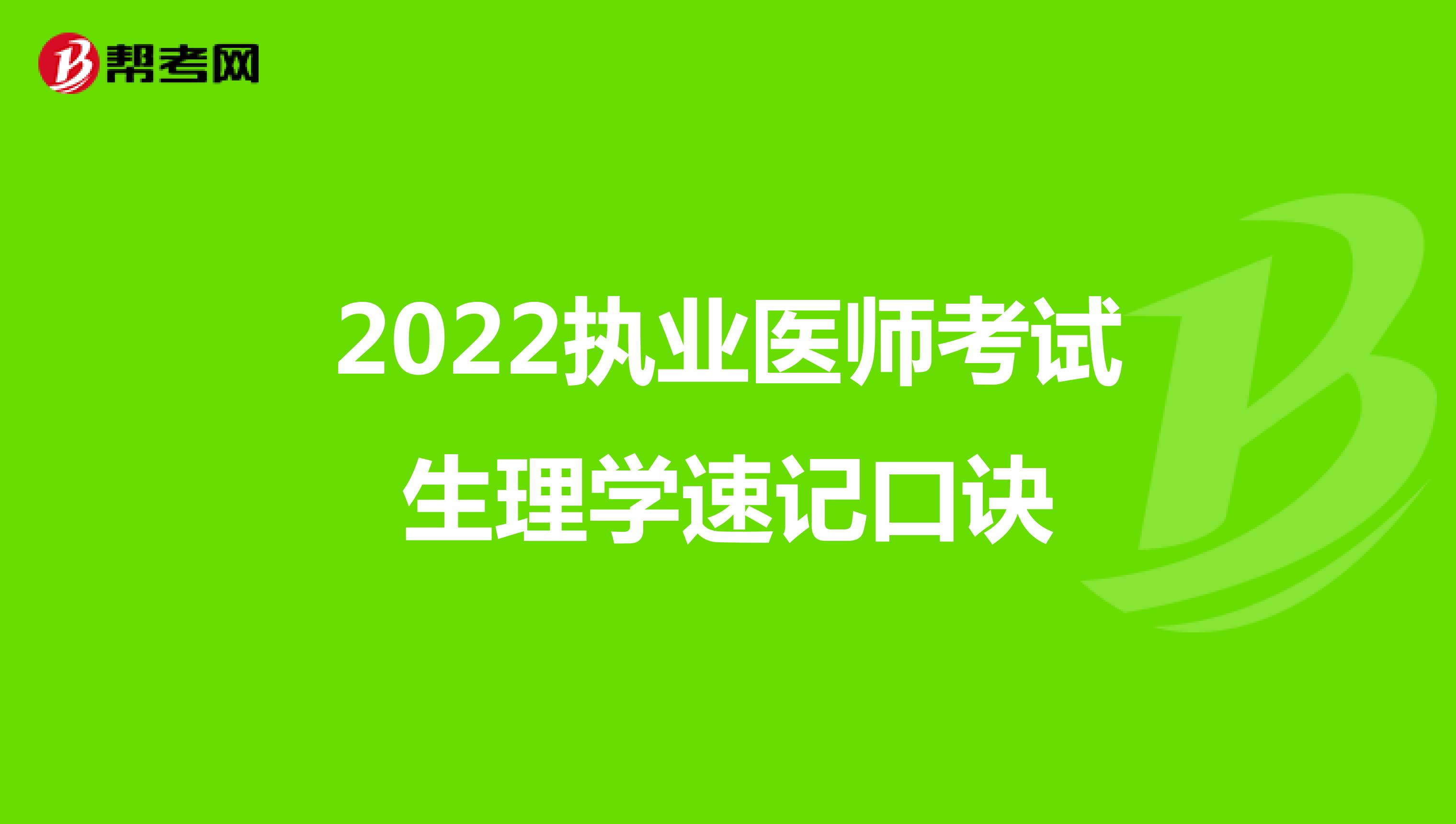 2022执业医师考试生理学速记口诀