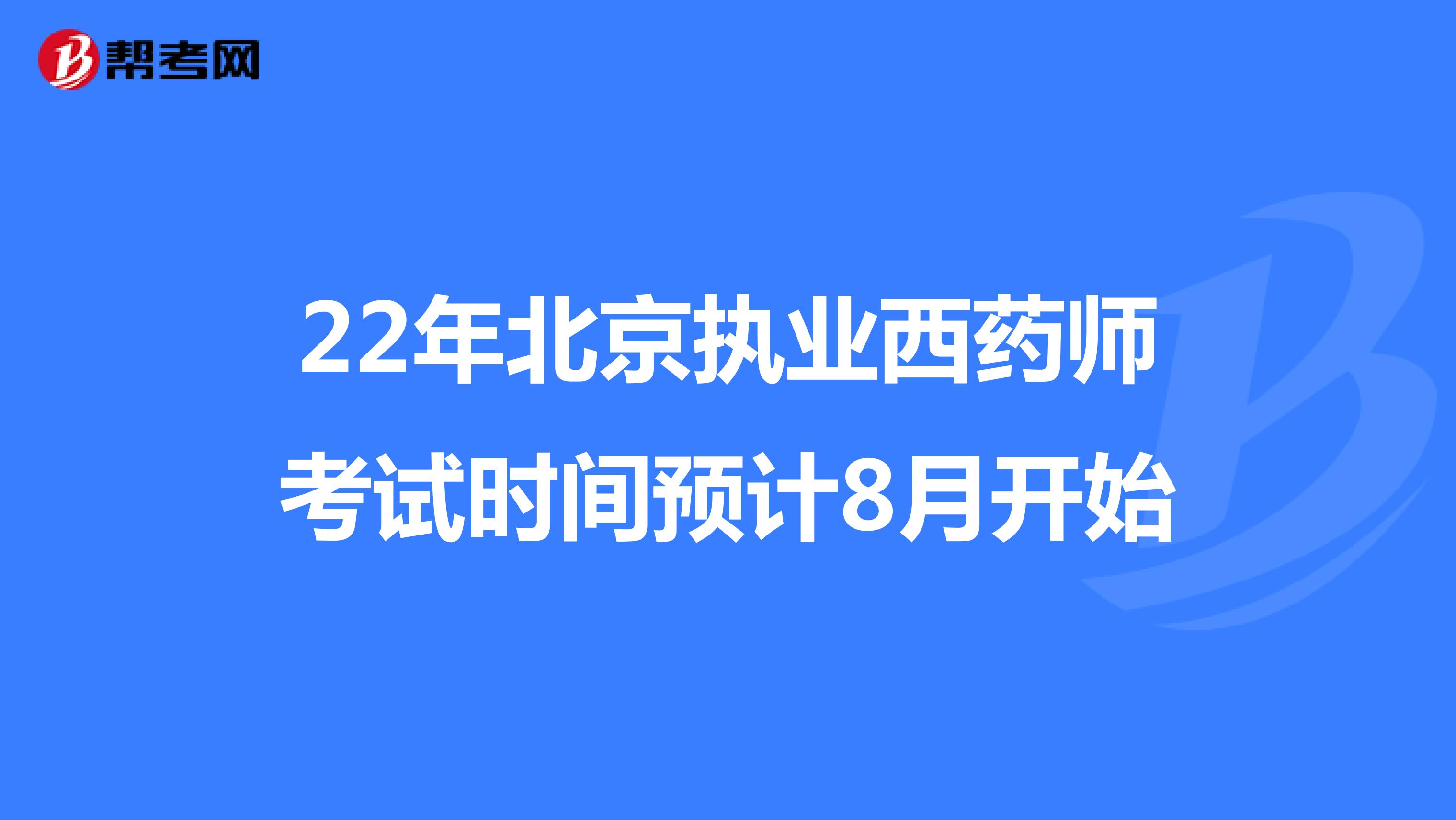 22年北京执业西药师考试时间预计8月开始
