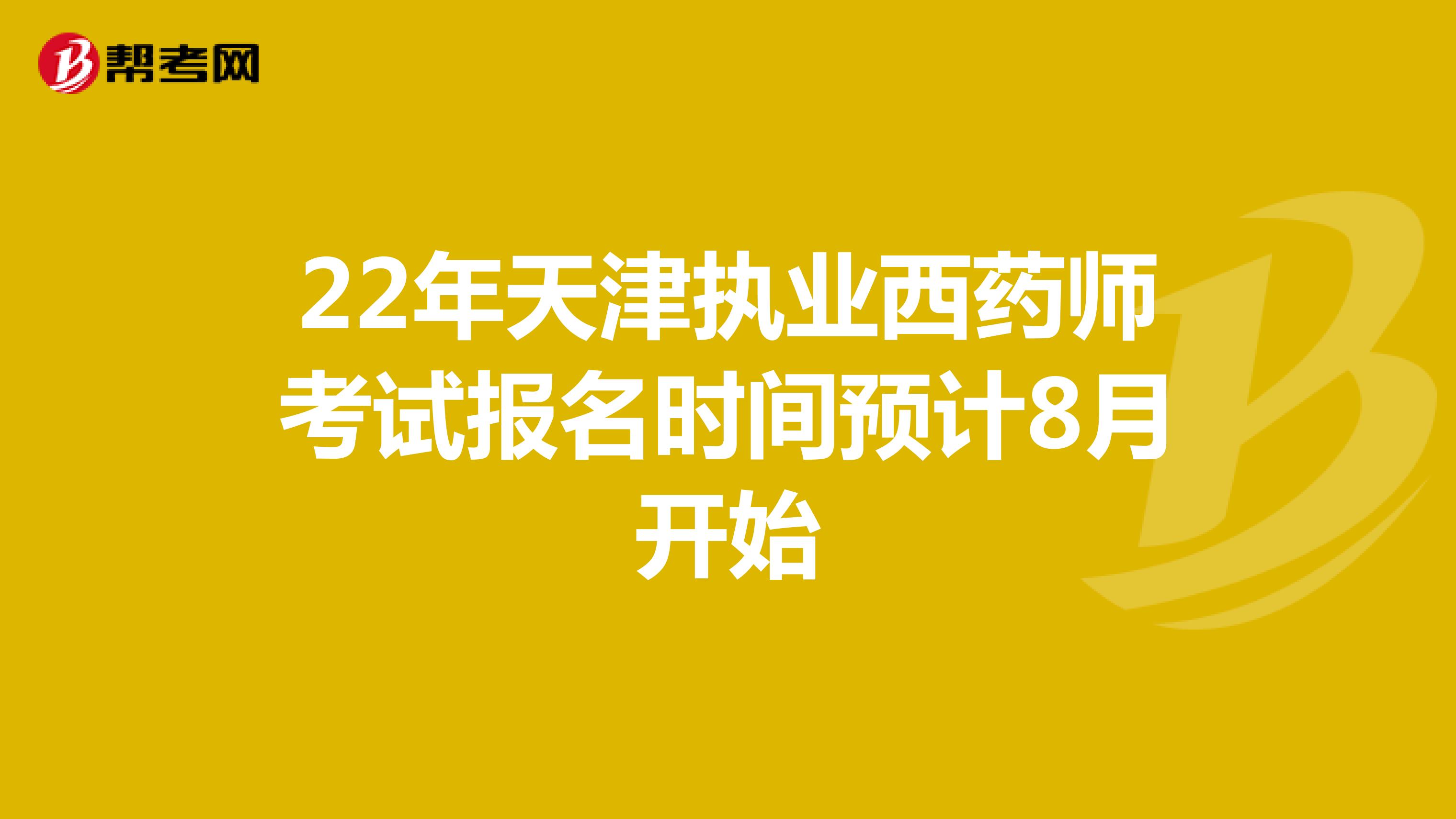 22年天津执业西药师考试报名时间预计8月开始