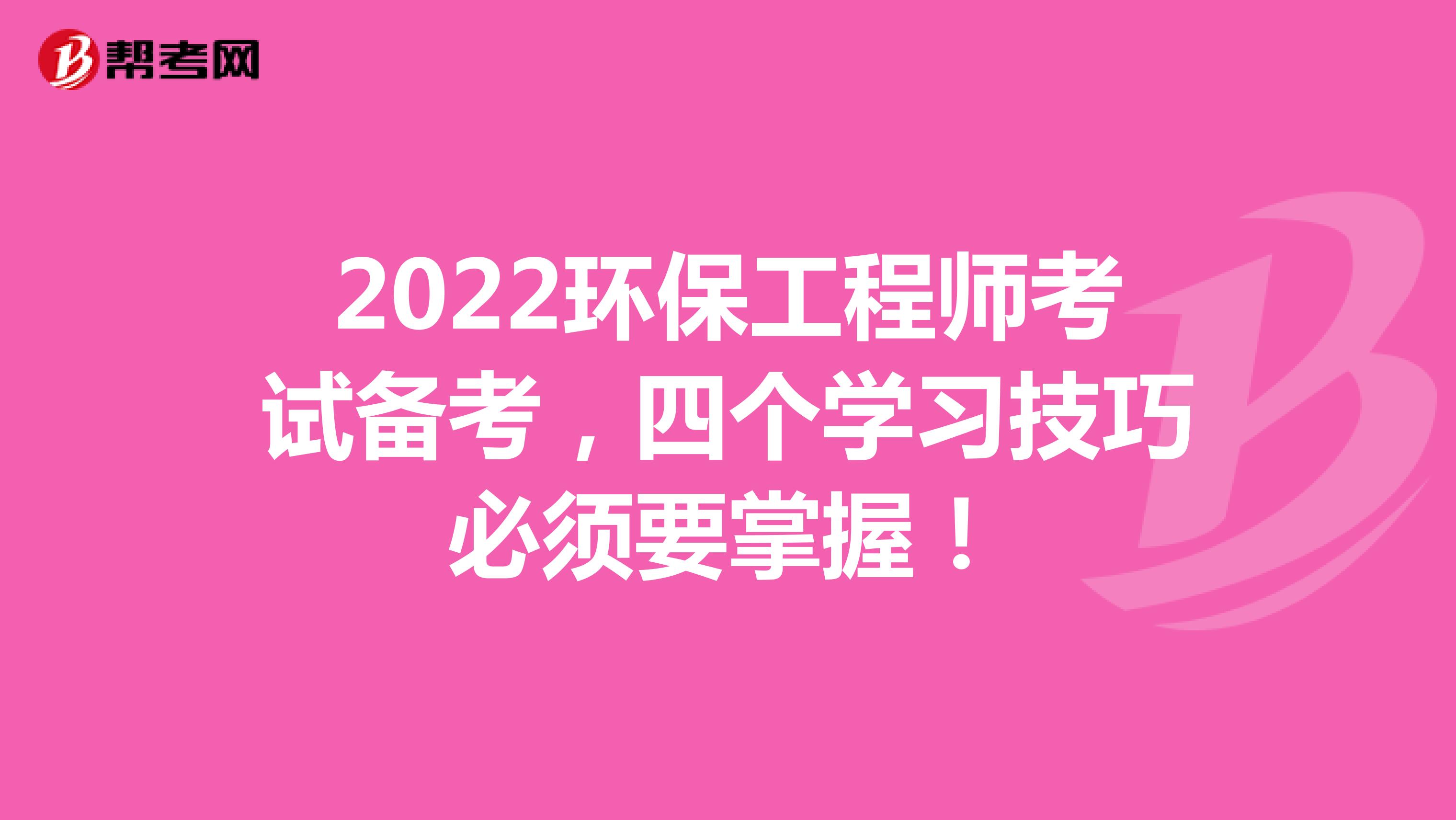 2022环保工程师考试备考，四个学习技巧必须要掌握！